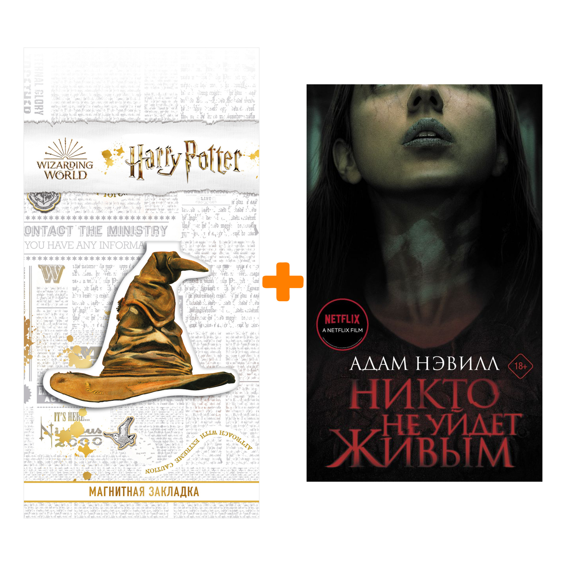 Набор Никто не уйдет живым. Нэвилл А. (кинообложка) + Закладка Harry Potter Распределяющая шляпа магнитная
Набор Никто не уйдет живым. Нэвилл А. (кинообложка) + Закладка Harry Potter Распределяющая шляпа магнитная