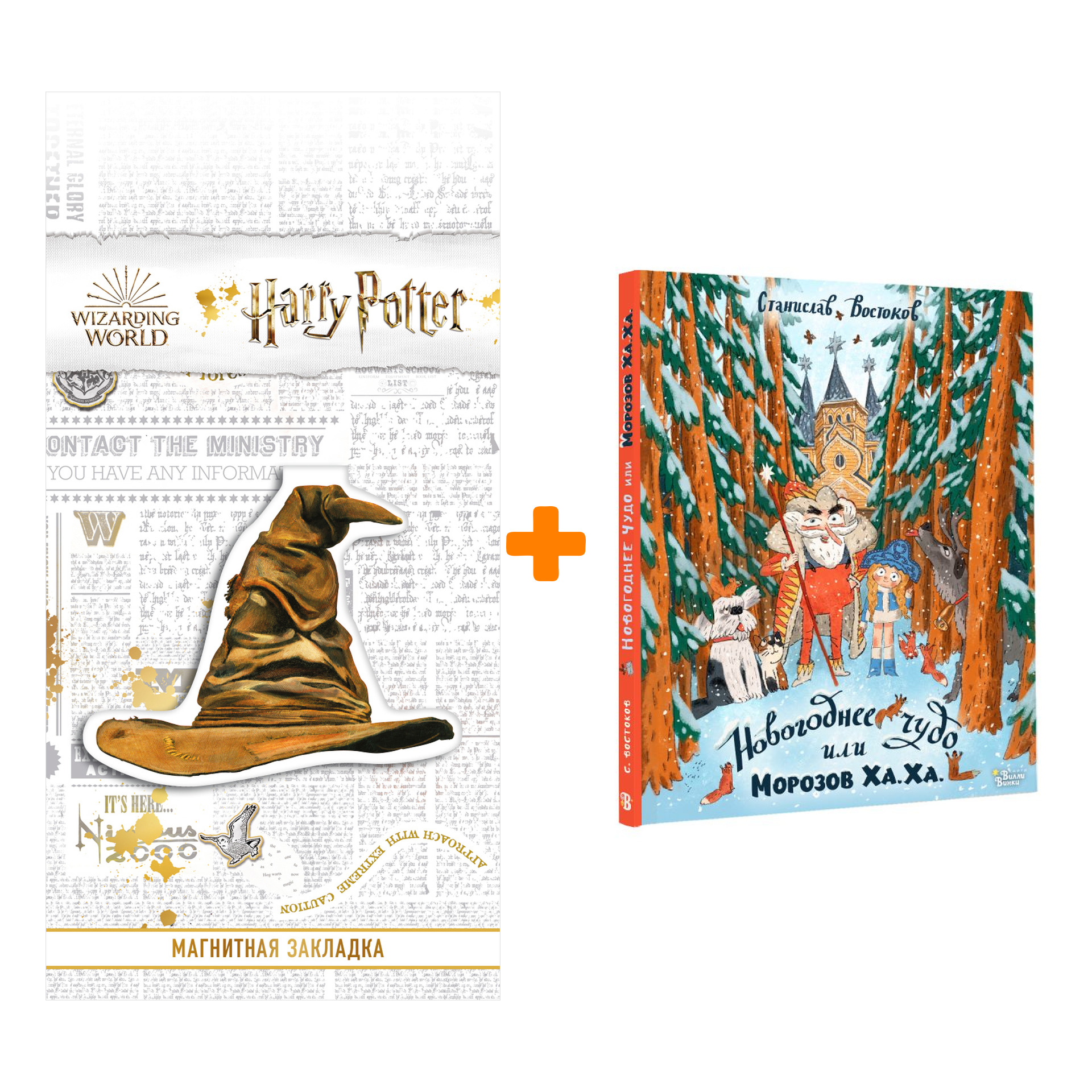 Набор Новогоднее чудо, или Морозов Ха. Ха. Востоков С.В. + Закладка Harry Potter Распределяющая шляпа магнитная
Набор Новогоднее чудо, или Морозов Ха. Ха. Востоков С.В. + Закладка Harry Potter Распределяющая шляпа магнитная