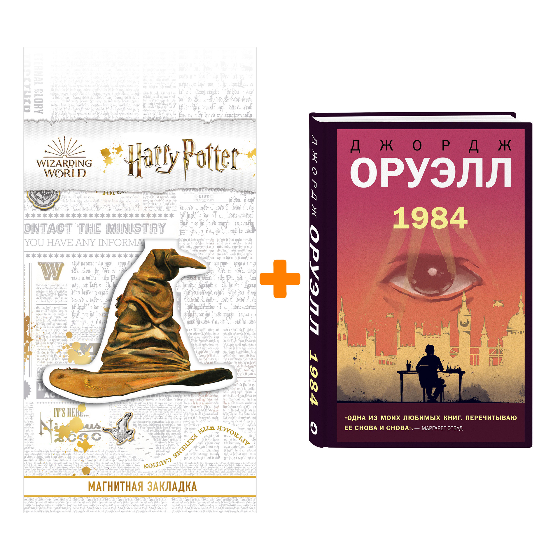 Набор Новый мир. 1984. Джордж Оруэлл + Закладка Harry Potter Распределяющая шляпа магнитная
Набор Новый мир. 1984. Джордж Оруэлл + Закладка Harry Potter Распределяющая шляпа магнитная