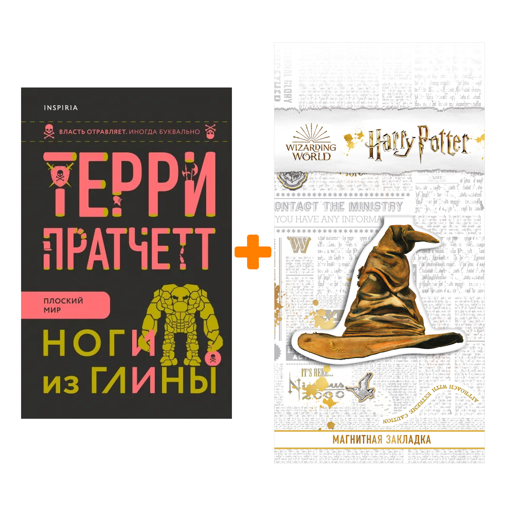 Набор Ноги из глины. Терри Пратчетт (изд.Inspiria) + Закладка Harry Potter Распределяющая шляпа магнитная
Набор Ноги из глины. Терри Пратчетт (изд.Inspiria) + Закладка Harry Potter Распределяющая шляпа магнитная