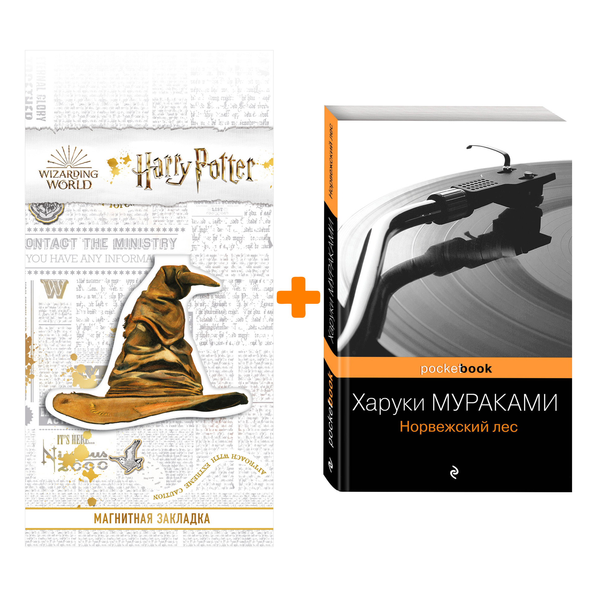 Набор Норвежский лес. Харуки Мураками + Закладка Harry Potter Распределяющая шляпа магнитная
Набор Норвежский лес. Харуки Мураками + Закладка Harry Potter Распределяющая шляпа магнитная