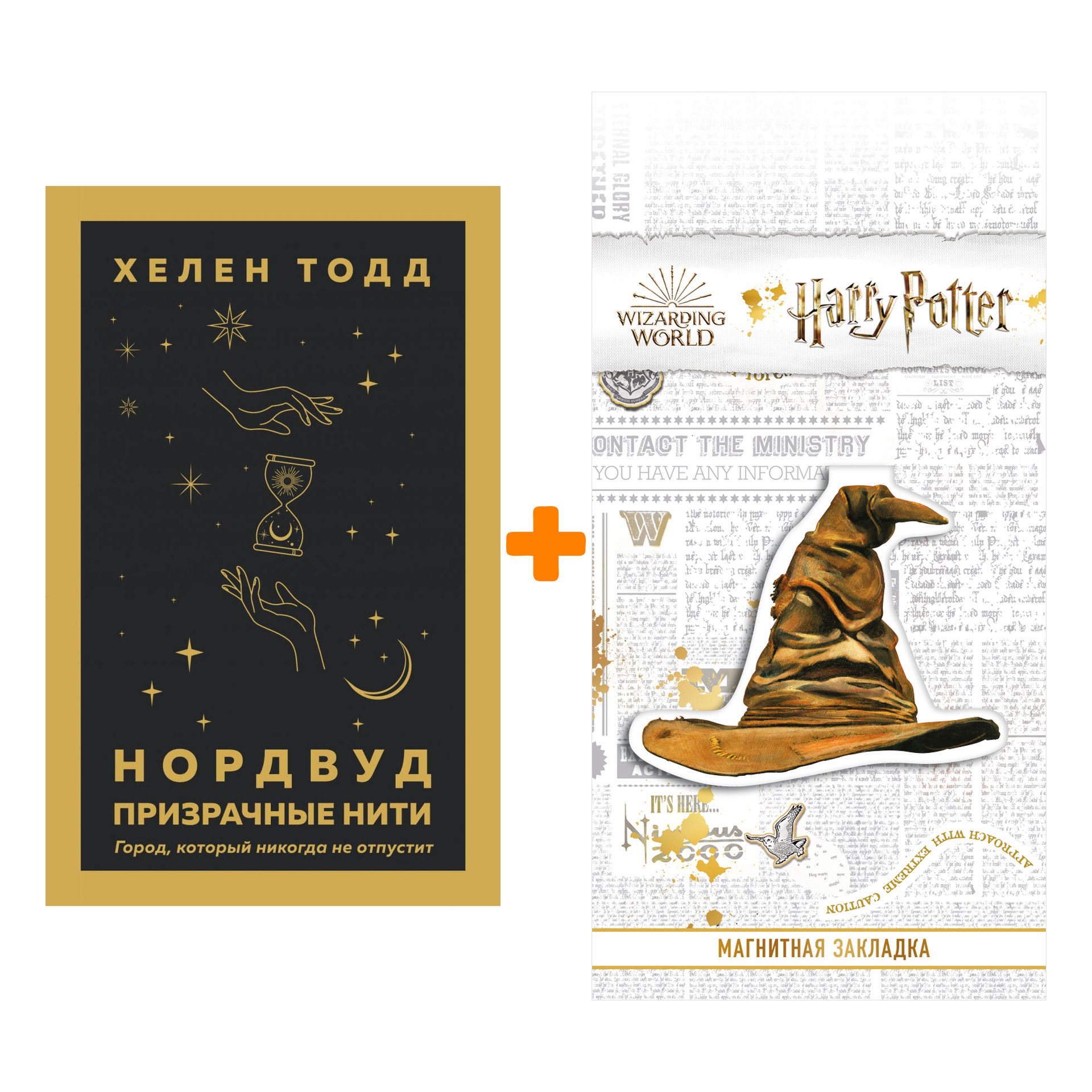 Набор Нордвуд. Призрачные нити. Тодд Х. + Закладка Harry Potter Распределяющая шляпа магнитная
Набор Нордвуд. Призрачные нити. Тодд Х. + Закладка Harry Potter Распределяющая шляпа магнитная