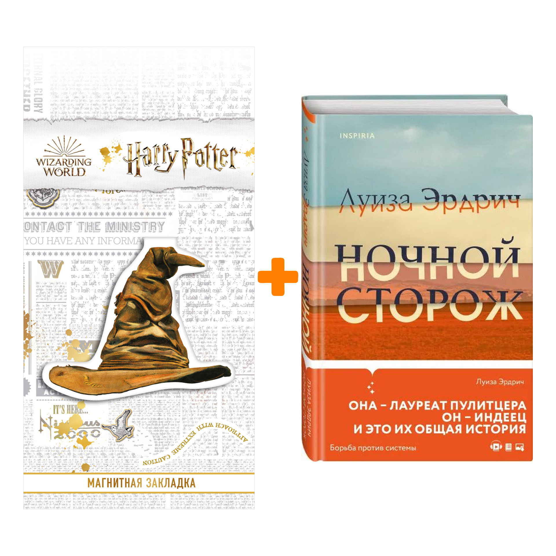 Набор Ночной сторож. Луиза Эрдрич + Закладка Harry Potter Распределяющая шляпа магнитная
Набор Ночной сторож. Луиза Эрдрич + Закладка Harry Potter Распределяющая шляпа магнитная