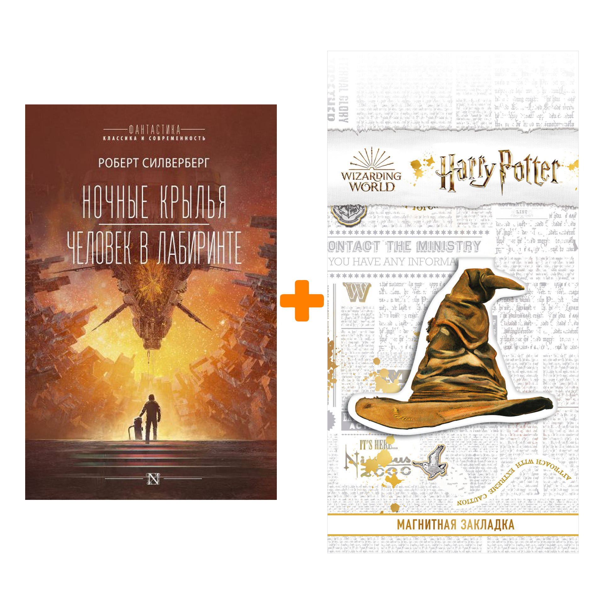Набор Ночные крылья.Человек в лабиринте. Силверберг Р. + Закладка Harry Potter Распределяющая шляпа магнитная
Набор Ночные крылья.Человек в лабиринте. Силверберг Р. + Закладка Harry Potter Распределяющая шляпа магнитная