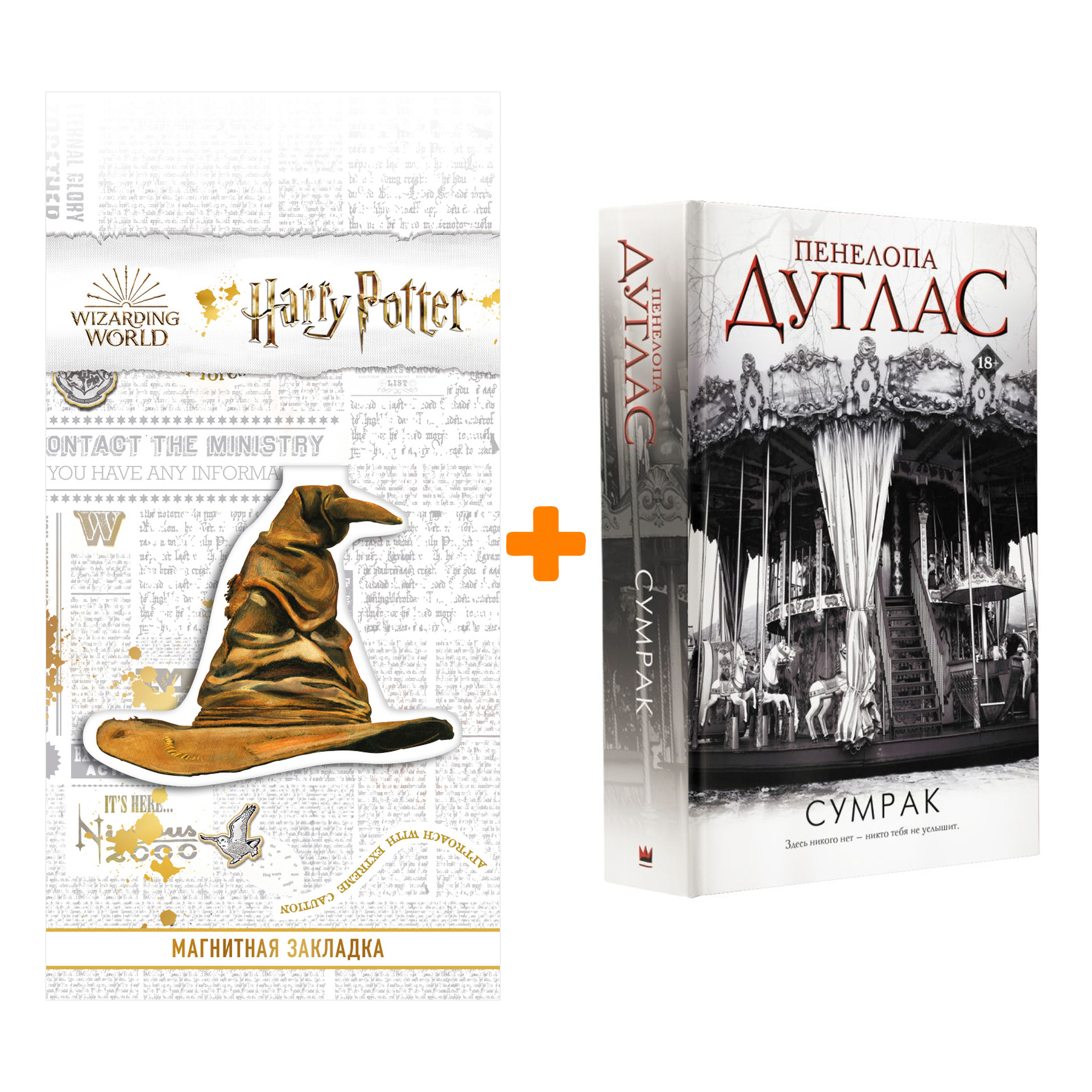 Набор Ночь дьявола Пенелопы Дуглас. Сумрак. Дуглас П. + Закладка Harry Potter Распределяющая шляпа магнитная
Набор Ночь дьявола Пенелопы Дуглас. Сумрак. Дуглас П. + Закладка Harry Potter Распределяющая шляпа магнитная
