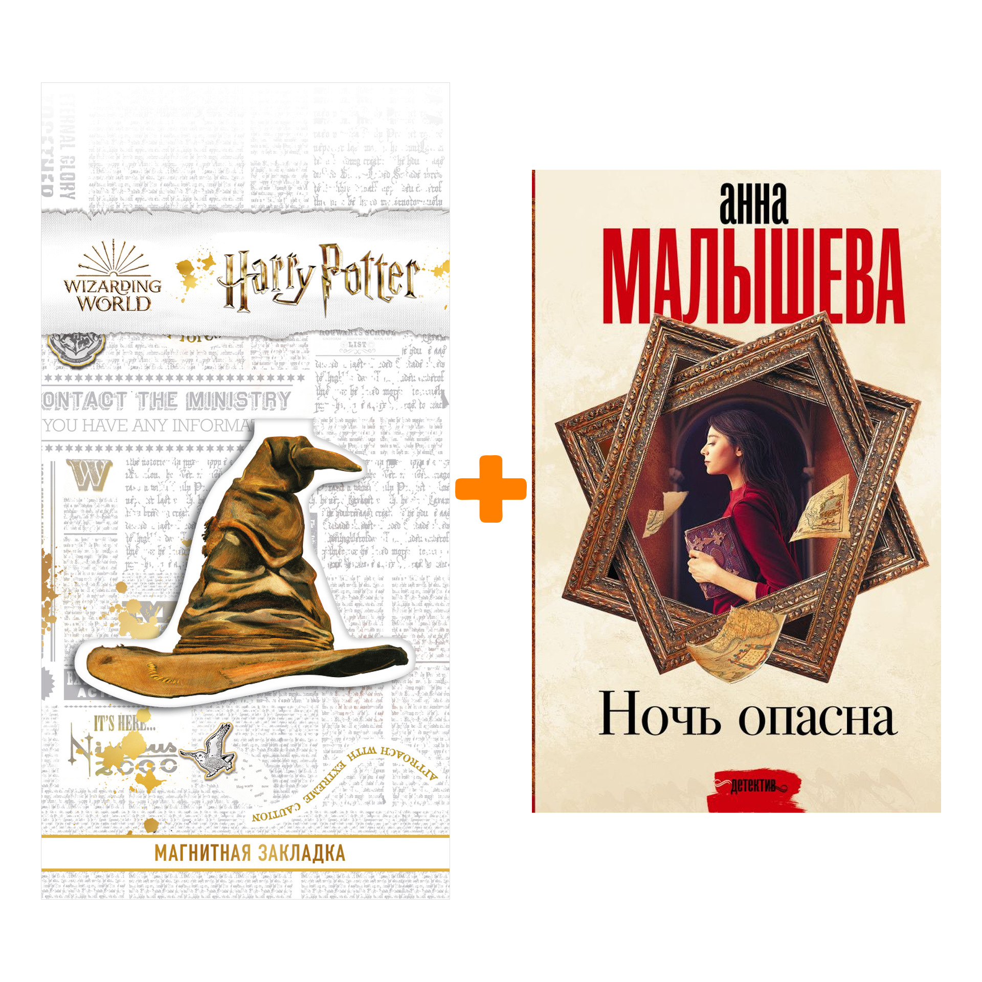 Набор Ночь опасна. Малышева А.В. + Закладка Harry Potter Распределяющая шляпа магнитная
Набор Ночь опасна. Малышева А.В. + Закладка Harry Potter Распределяющая шляпа магнитная