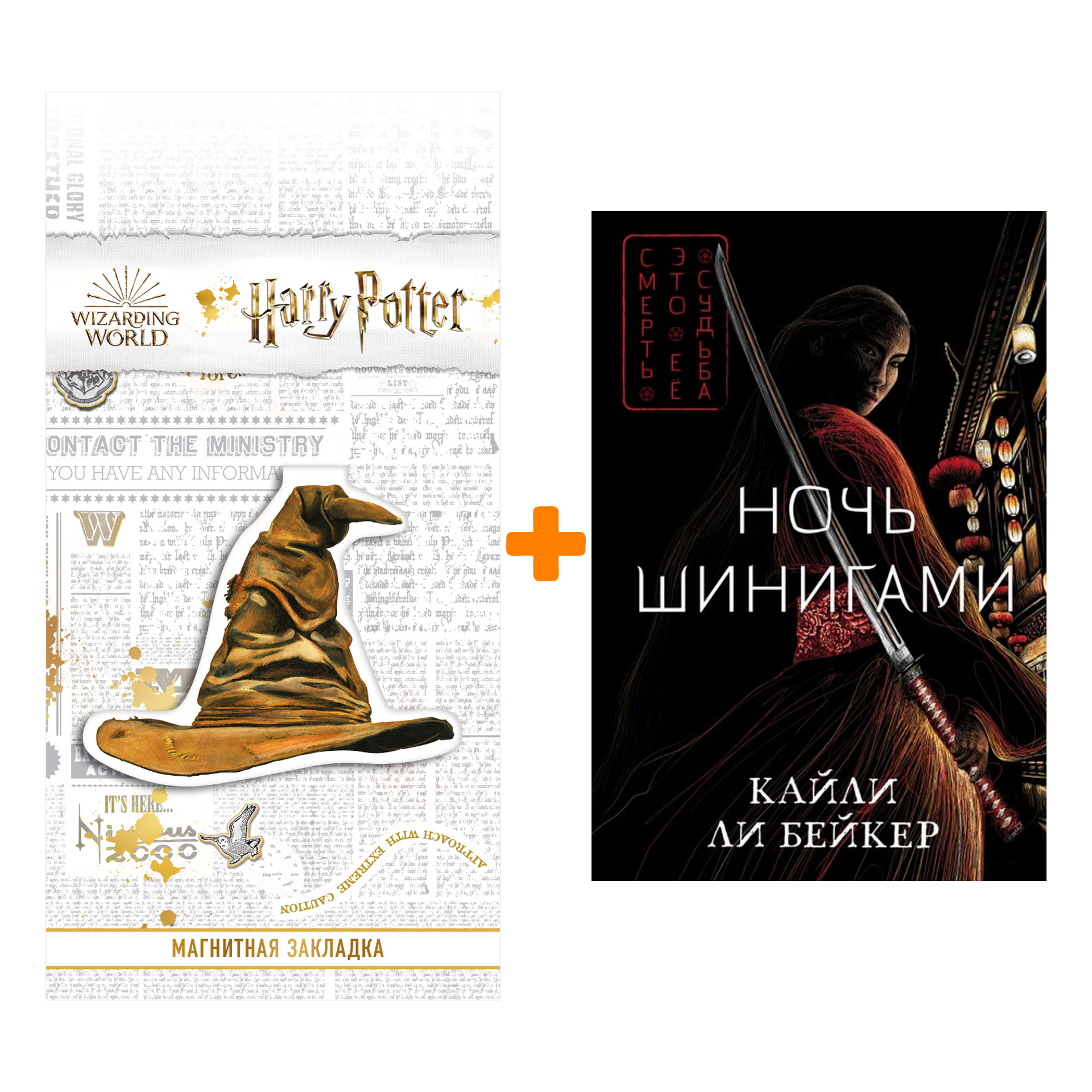 Набор Ночь шинигами. Кайли Ли Бейкер + Закладка Harry Potter Распределяющая шляпа магнитная
Набор Ночь шинигами. Кайли Ли Бейкер + Закладка Harry Potter Распределяющая шляпа магнитная