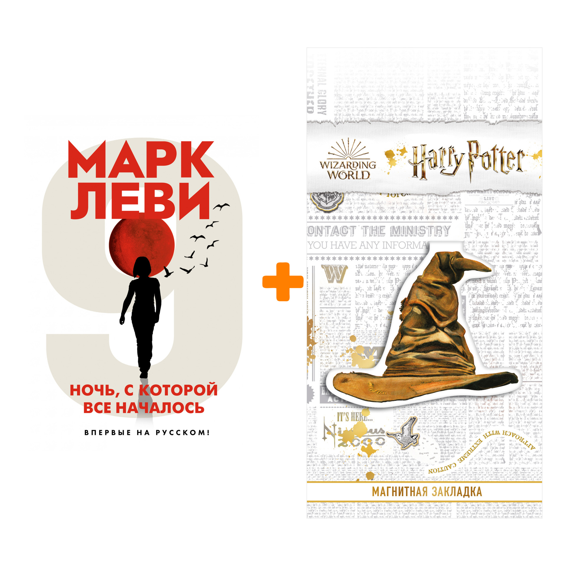 Набор Ночь, с которой все началось. Леви М. + Закладка Harry Potter Распределяющая шляпа магнитная
Набор Ночь, с которой все началось. Леви М. + Закладка Harry Potter Распределяющая шляпа магнитная