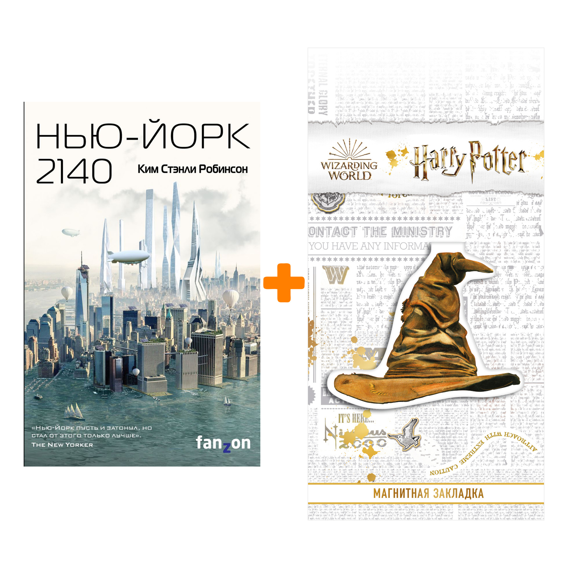 Набор Нью-Йорк 2140. Робинсон К.С. + Закладка Harry Potter Распределяющая шляпа магнитная
Набор Нью-Йорк 2140. Робинсон К.С. + Закладка Harry Potter Распределяющая шляпа магнитная