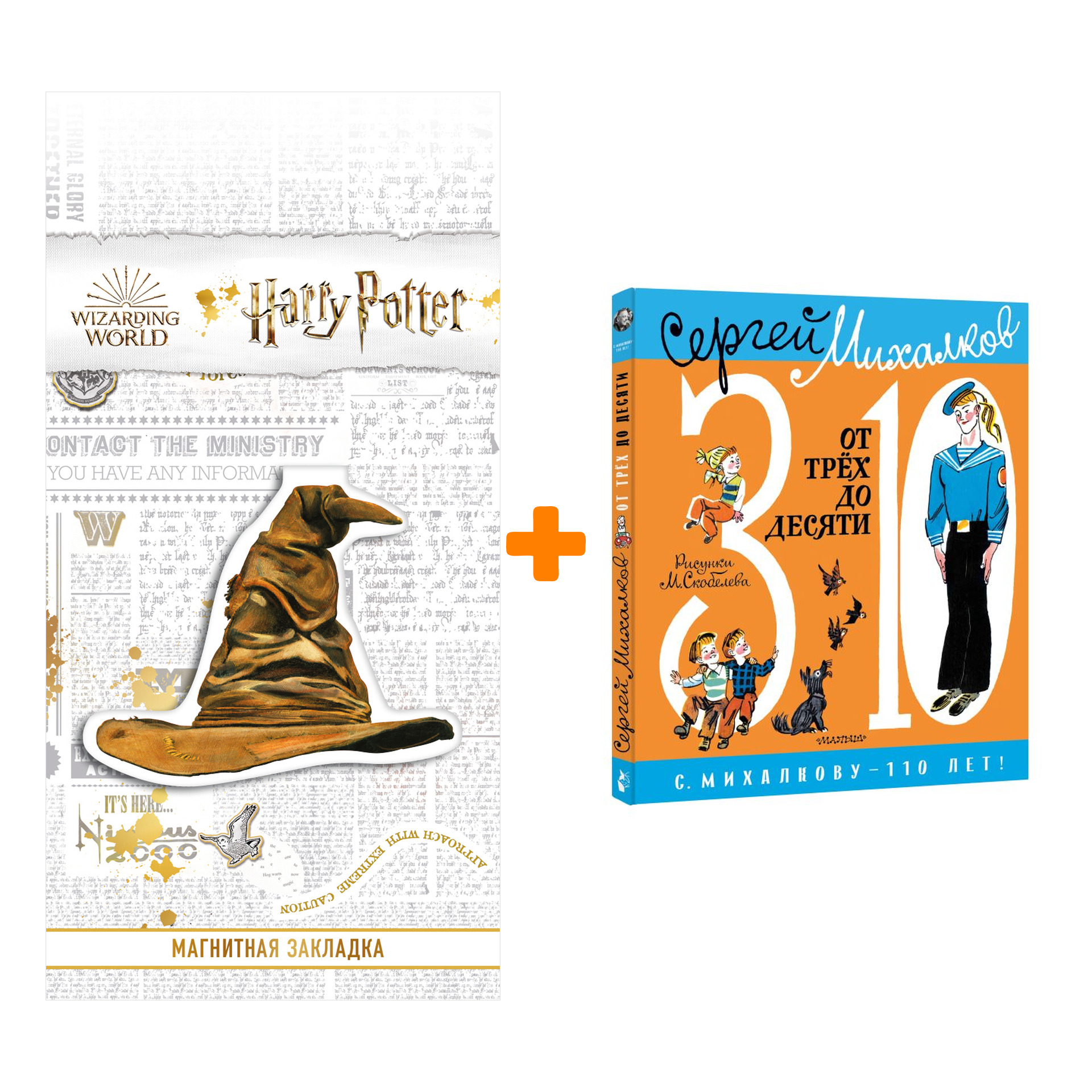 Набор От 3 до 10. Михалков С.В. + Закладка Harry Potter Распределяющая шляпа магнитная
Набор От 3 до 10. Михалков С.В. + Закладка Harry Potter Распределяющая шляпа магнитная