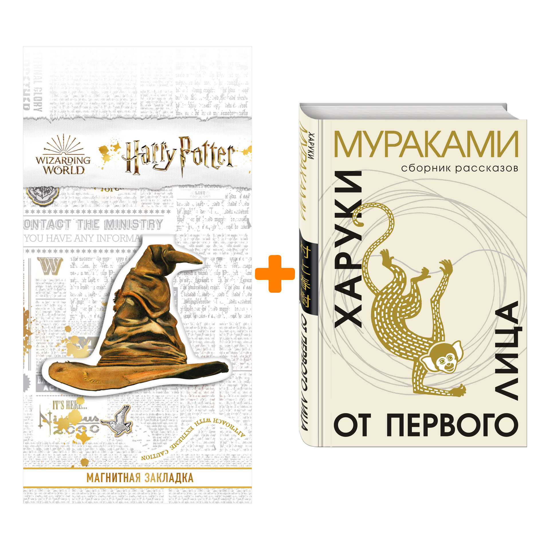 Набор От первого лица. Мураками Х. + Закладка Harry Potter Распределяющая шляпа магнитная
Набор От первого лица. Мураками Х. + Закладка Harry Potter Распределяющая шляпа магнитная