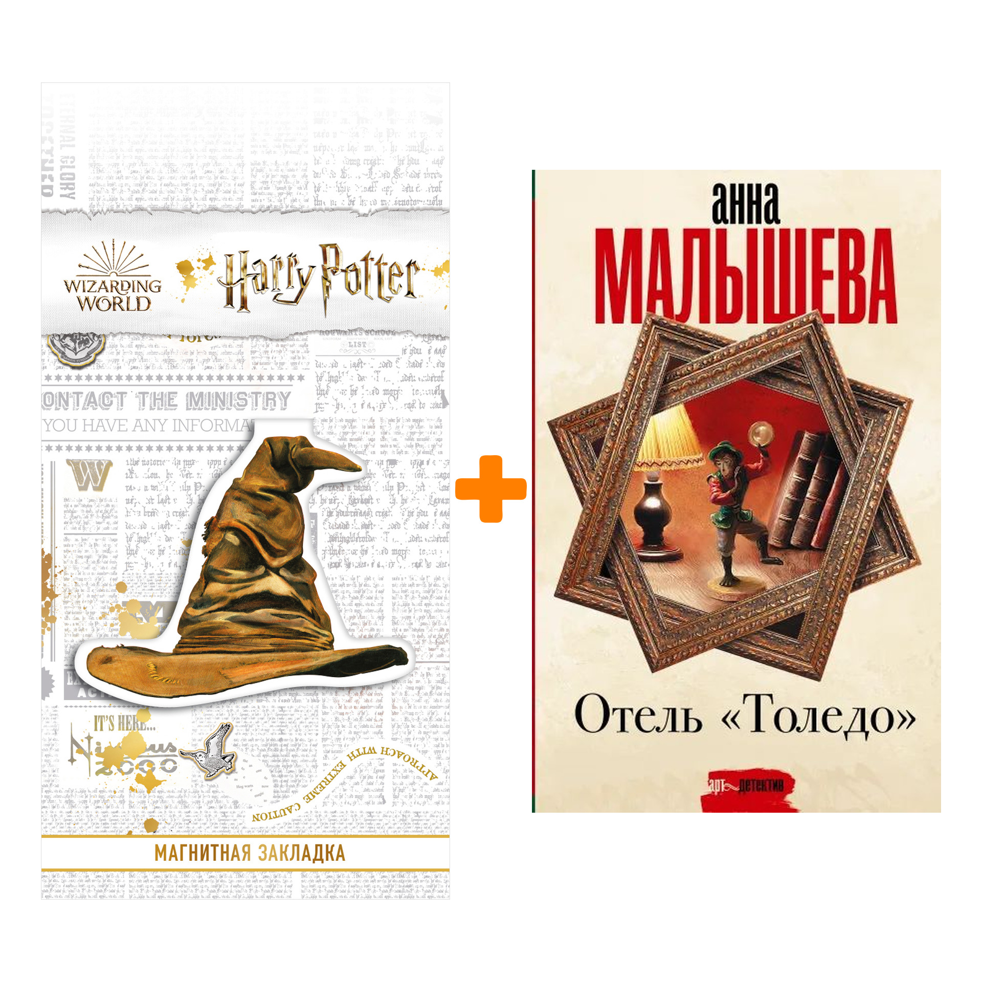 Набор Отель "Толедо" Малышева А.В. + Закладка Harry Potter Распределяющая шляпа магнитная
Набор Отель "Толедо" Малышева А.В. + Закладка Harry Potter Распределяющая шляпа магнитная