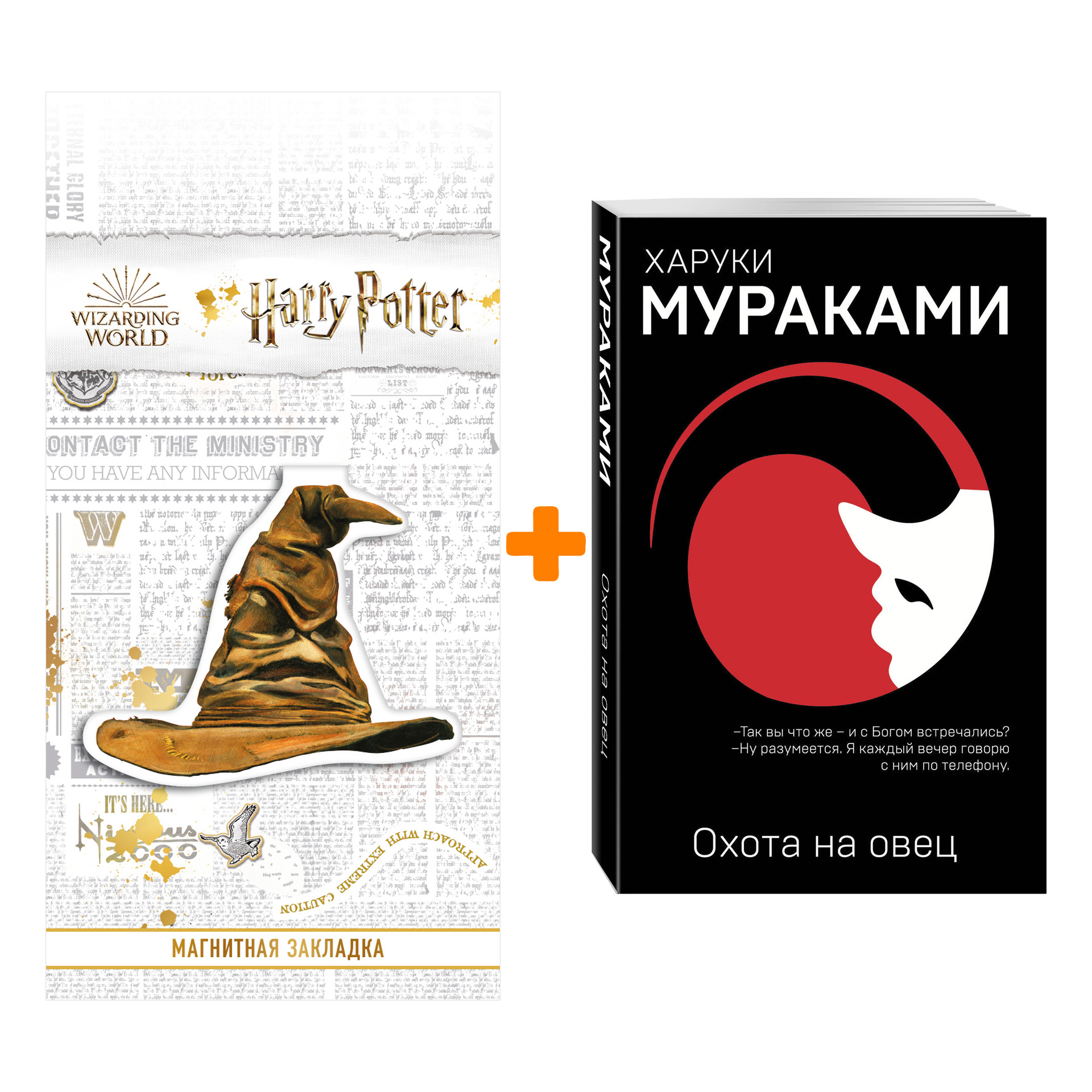Набор Охота на овец. Харуки Мураками + Закладка Harry Potter Распределяющая шляпа магнитная
Набор Охота на овец. Харуки Мураками + Закладка Harry Potter Распределяющая шляпа магнитная