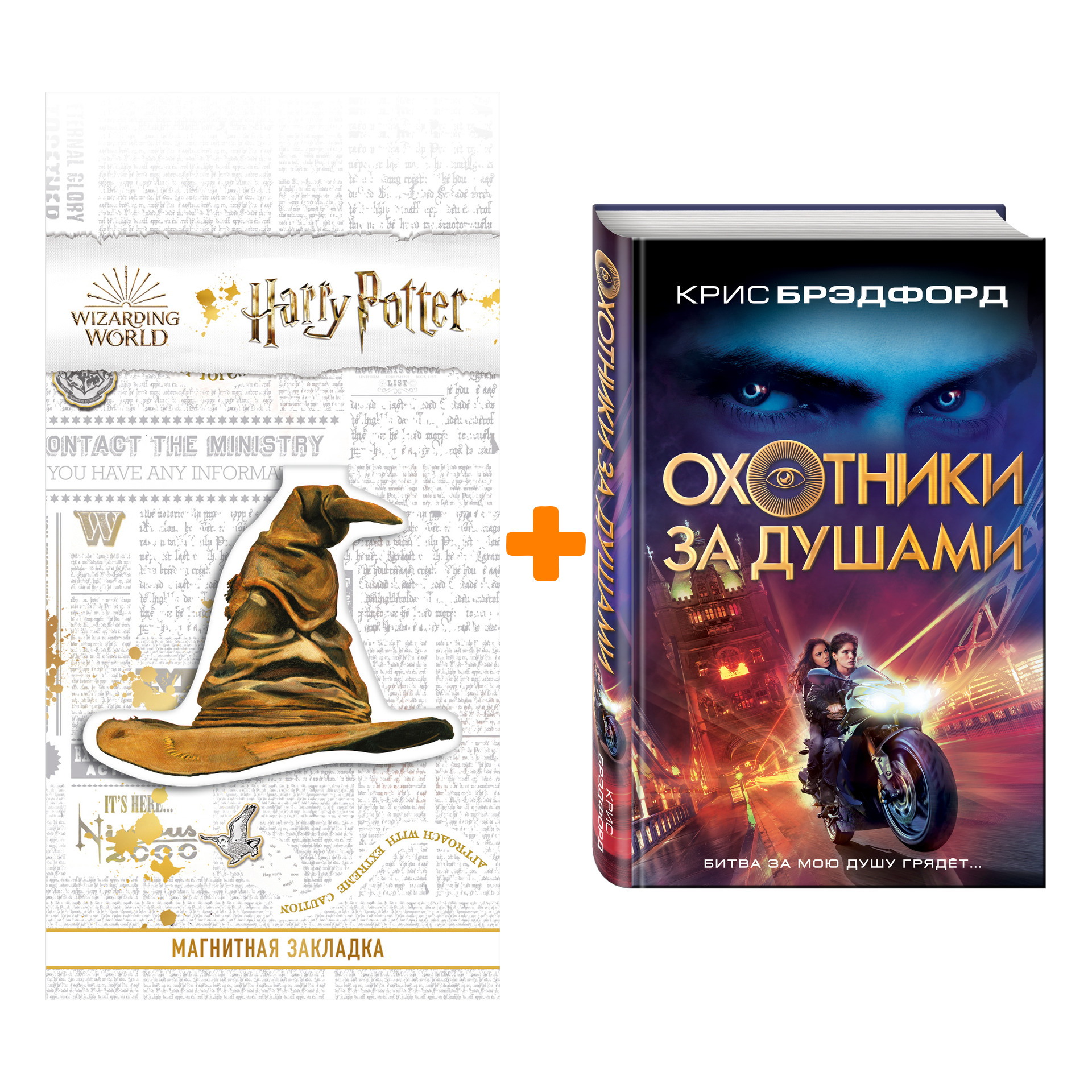 Набор Охотники за душами. Крис Брэдфорд + Закладка Harry Potter Распределяющая шляпа магнитная
Набор Охотники за душами. Крис Брэдфорд + Закладка Harry Potter Распределяющая шляпа магнитная