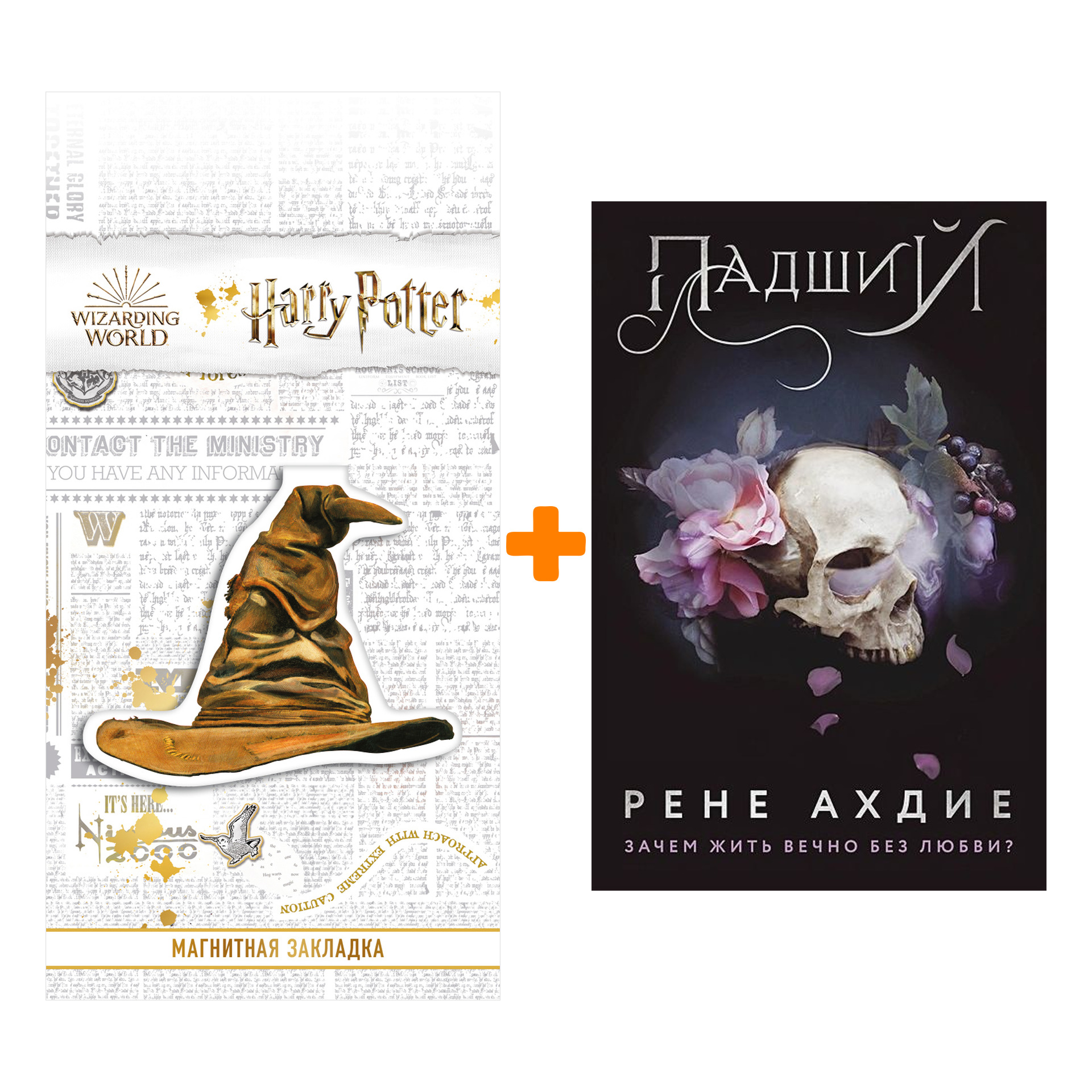 Набор Падший (#2). Рене Ахдие + Закладка Harry Potter Распределяющая шляпа магнитная
Набор Падший (#2). Рене Ахдие + Закладка Harry Potter Распределяющая шляпа магнитная