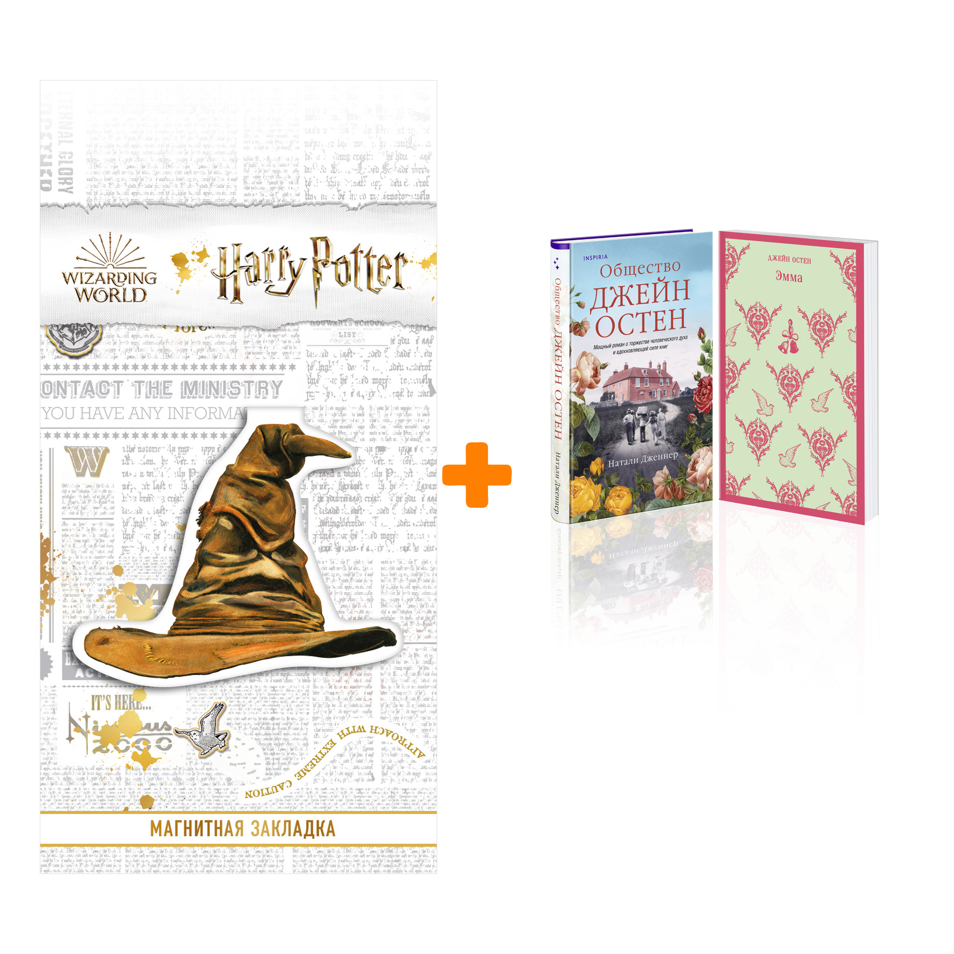 Набор Память Джейн Остен + Закладка Harry Potter Распределяющая шляпа магнитная
Набор Память Джейн Остен + Закладка Harry Potter Распределяющая шляпа магнитная