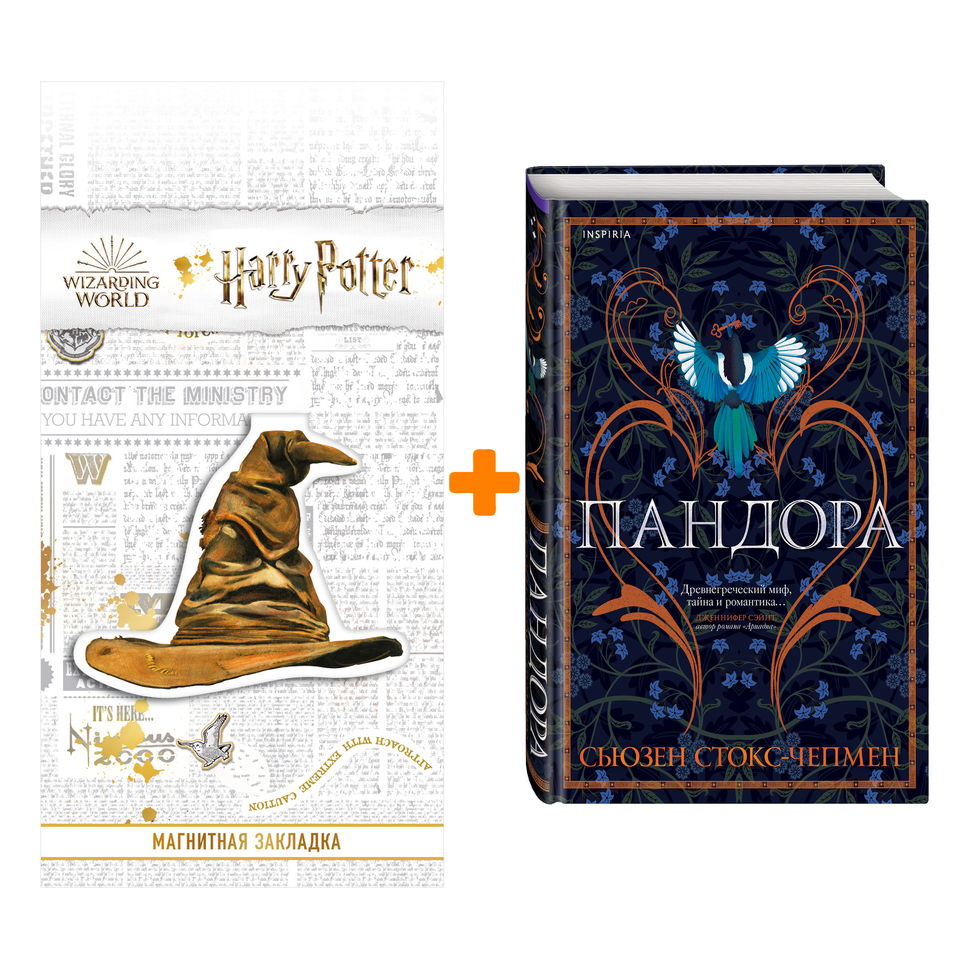 Набор Пандора. Сьюзен Стокс-Чепмен + Закладка Harry Potter Распределяющая шляпа магнитная
Набор Пандора. Сьюзен Стокс-Чепмен + Закладка Harry Potter Распределяющая шляпа магнитная