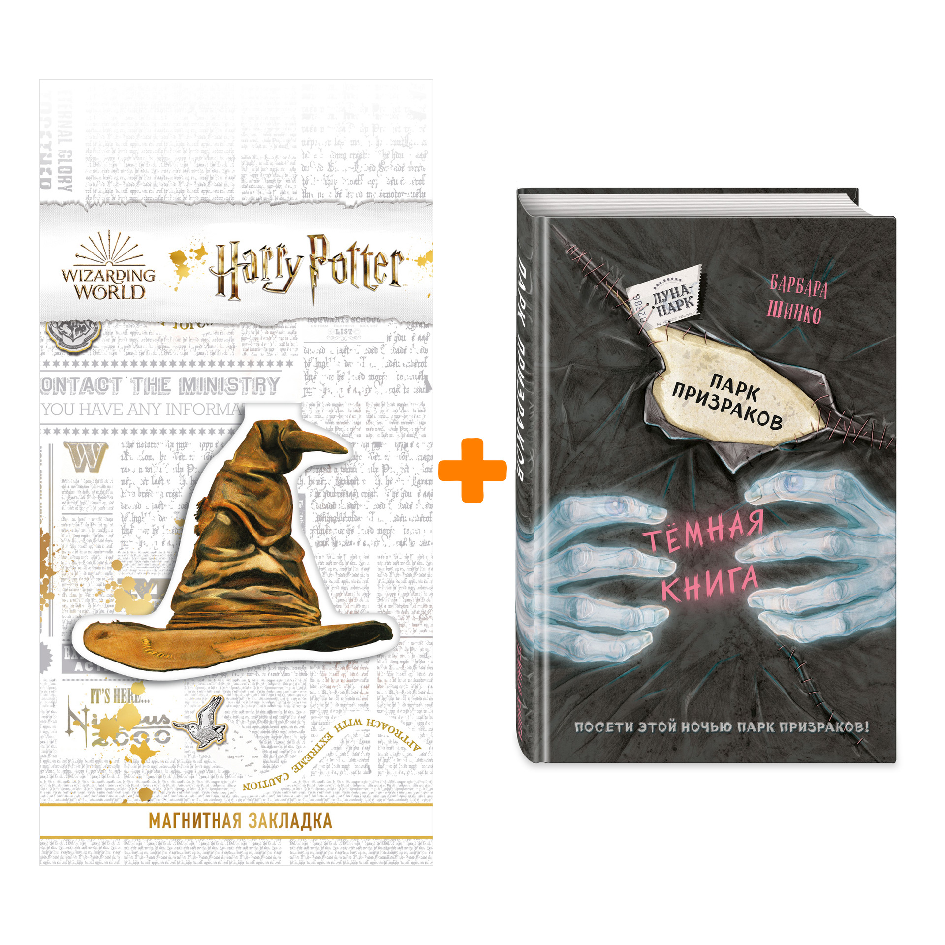 Набор Парк призраков (выпуск 2). Барбара Шинко + Закладка Harry Potter Распределяющая шляпа магнитная
Набор Парк призраков (выпуск 2). Барбара Шинко + Закладка Harry Potter Распределяющая шляпа магнитная