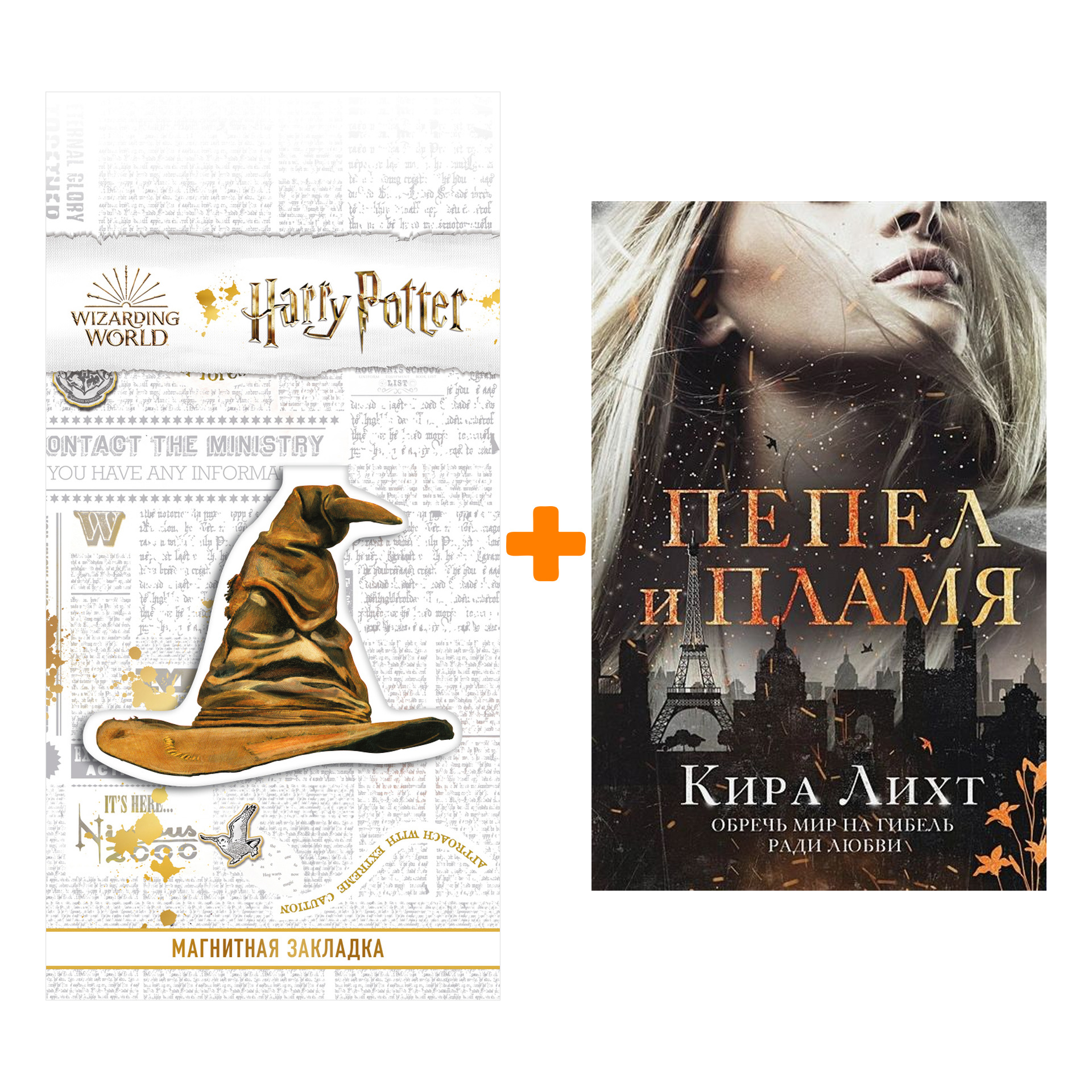 Набор Пепел и пламя (#2). Кира Лихт + Закладка Harry Potter Распределяющая шляпа магнитная
Набор Пепел и пламя (#2). Кира Лихт + Закладка Harry Potter Распределяющая шляпа магнитная
