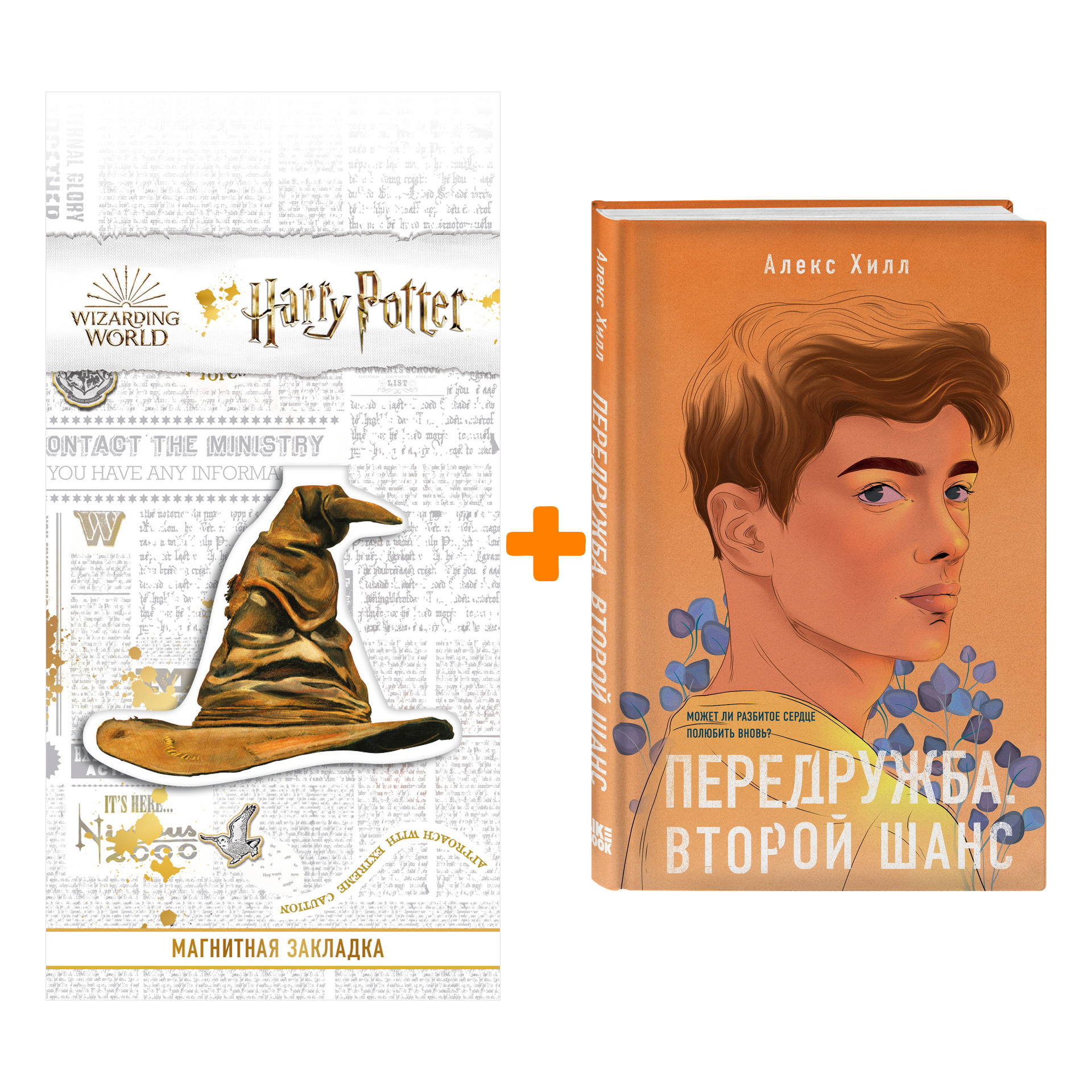Набор Передружба. Второй шанс. Алекс Хилл + Закладка Harry Potter Распределяющая шляпа магнитная
Набор Передружба. Второй шанс. Алекс Хилл + Закладка Harry Potter Распределяющая шляпа магнитная