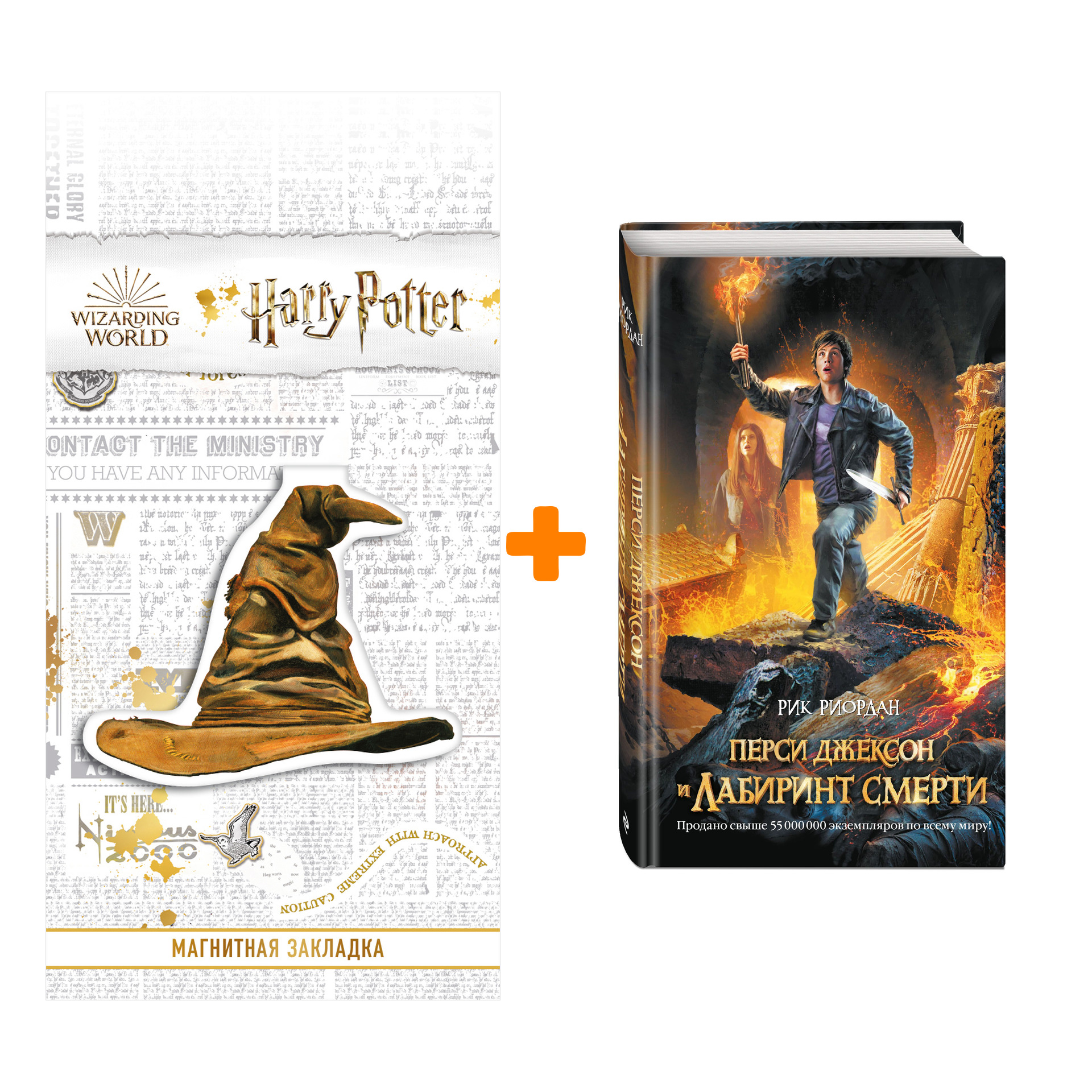 Набор Перси Джексон и Лабиринт смерти. Рик Риордан + Закладка Harry Potter Распределяющая шляпа магнитная
Набор Перси Джексон и Лабиринт смерти. Рик Риордан + Закладка Harry Potter Распределяющая шляпа магнитная