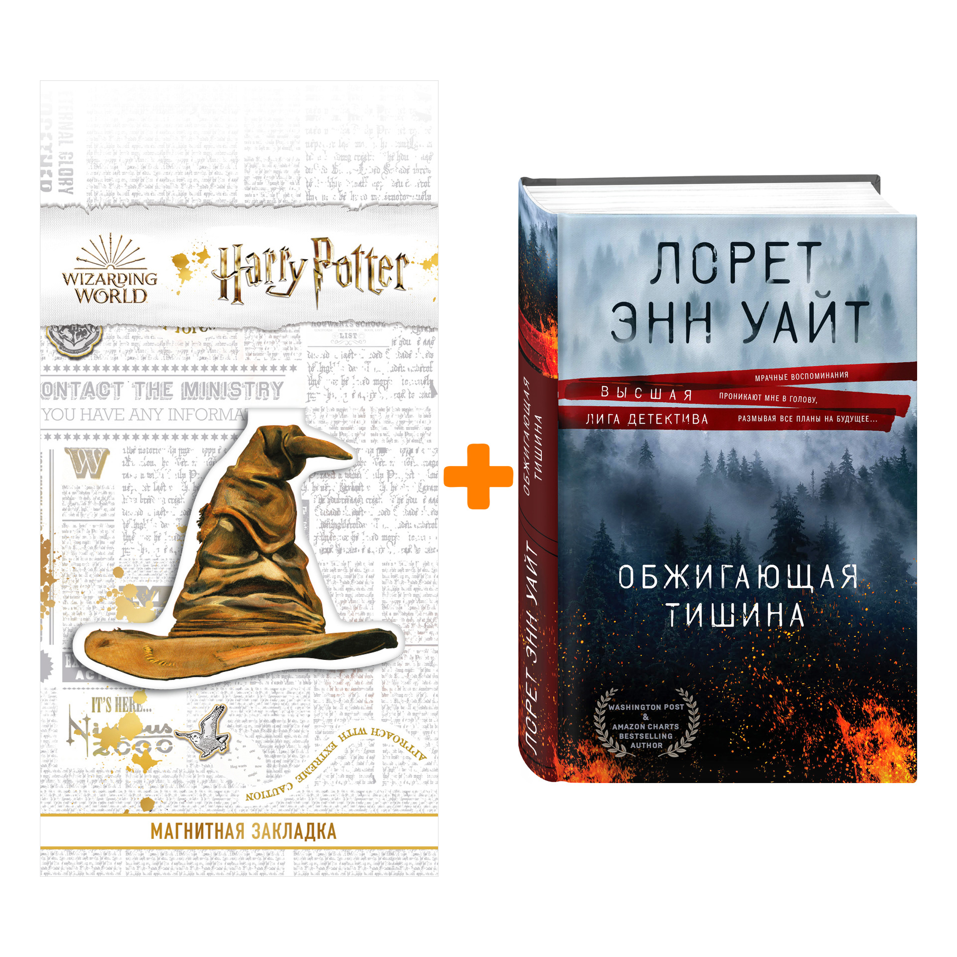 Набор Обжигающая тишина. Лорет Энн Уайт + Закладка Harry Potter Распределяющая шляпа магнитная
Набор Обжигающая тишина. Лорет Энн Уайт + Закладка Harry Potter Распределяющая шляпа магнитная