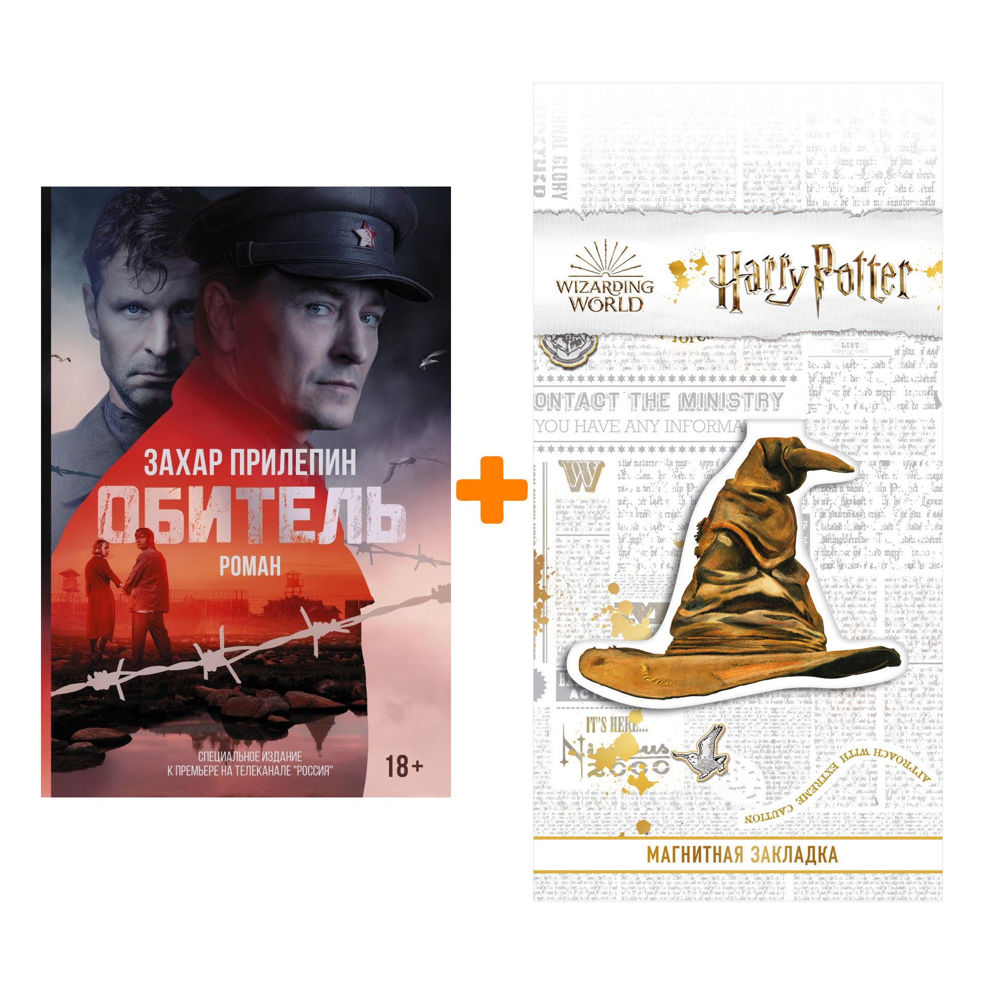 Набор Обитель. Прилепин Захар + Закладка Harry Potter Распределяющая шляпа магнитная
Набор Обитель. Прилепин Захар + Закладка Harry Potter Распределяющая шляпа магнитная