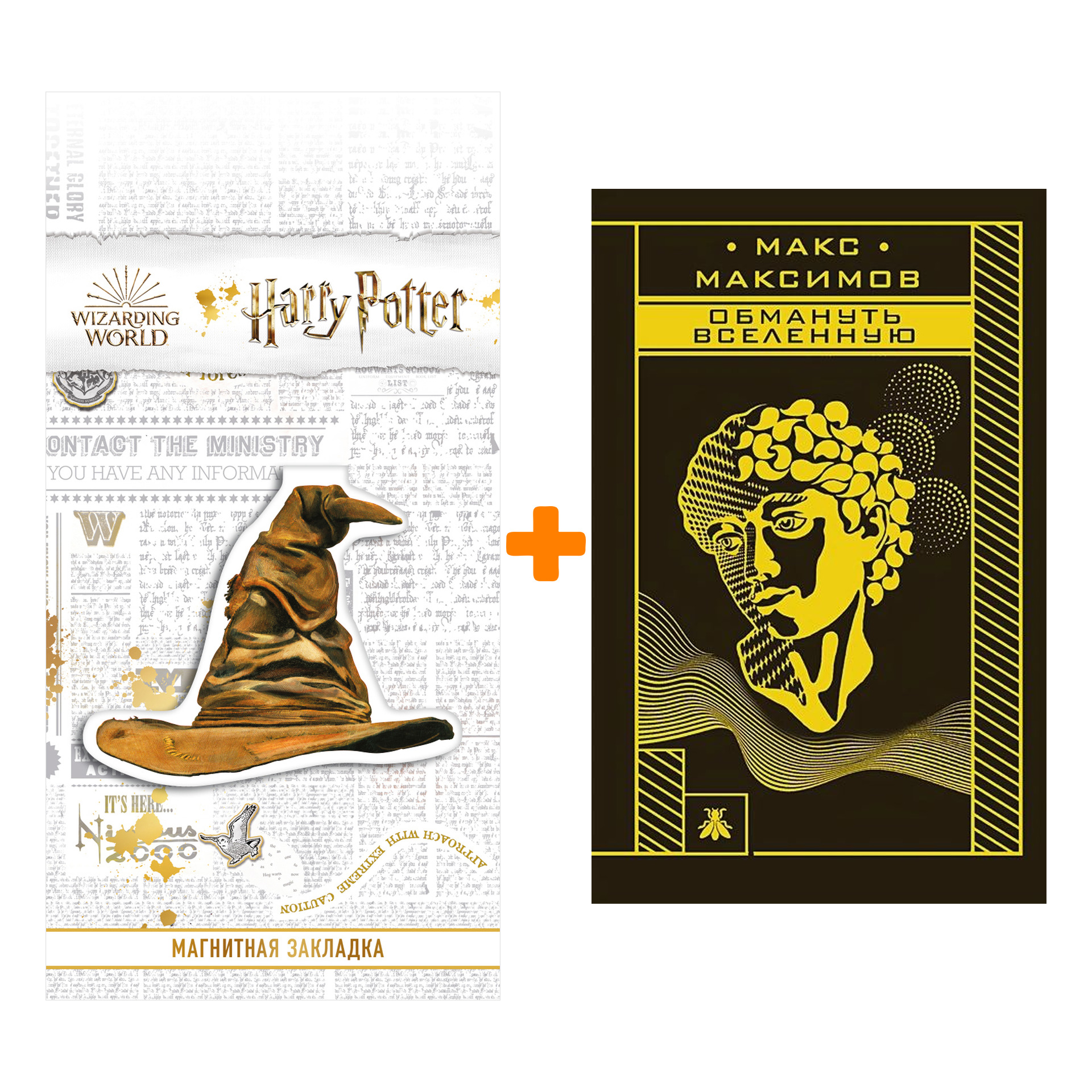 Набор Обмануть вселенную. Макс Максимов + Закладка Harry Potter Распределяющая шляпа магнитная
Набор Обмануть вселенную. Макс Максимов + Закладка Harry Potter Распределяющая шляпа магнитная