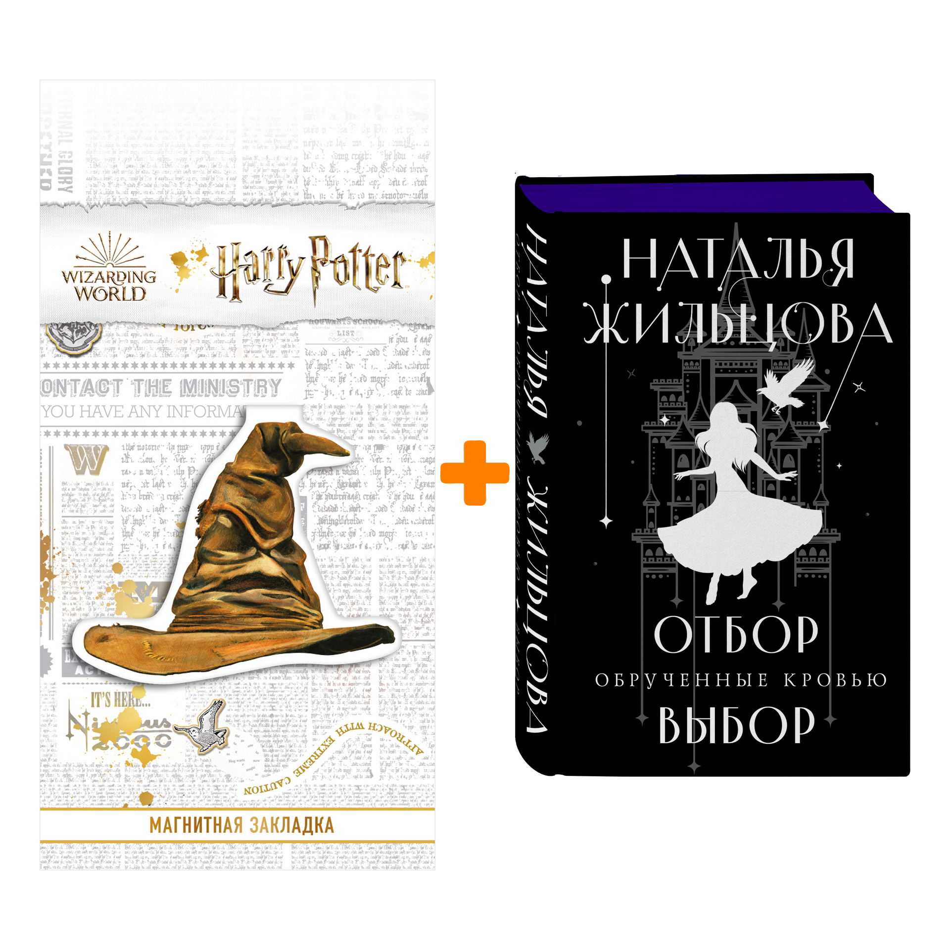 Набор Обрученные кровью. Отбор. Выбор. Жильцова Н.С. + Закладка Harry Potter Распределяющая шляпа магнитная
Набор Обрученные кровью. Отбор. Выбор. Жильцова Н.С. + Закладка Harry Potter Распределяющая шляпа магнитная