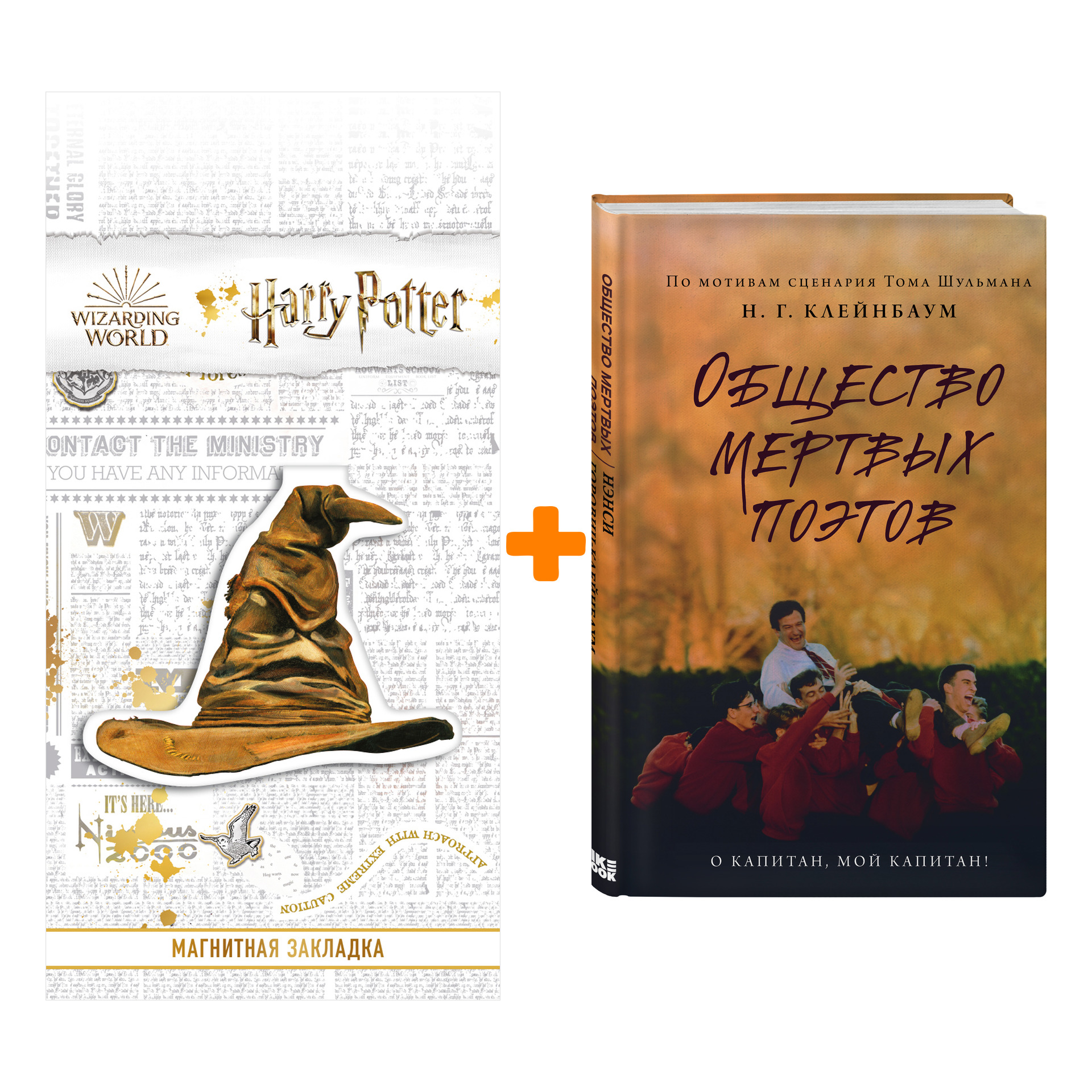 Набор Общество мертвых поэтов. Н. Г. Клейнбаум + Закладка Harry Potter Распределяющая шляпа магнитная
Набор Общество мертвых поэтов. Н. Г. Клейнбаум + Закладка Harry Potter Распределяющая шляпа магнитная
