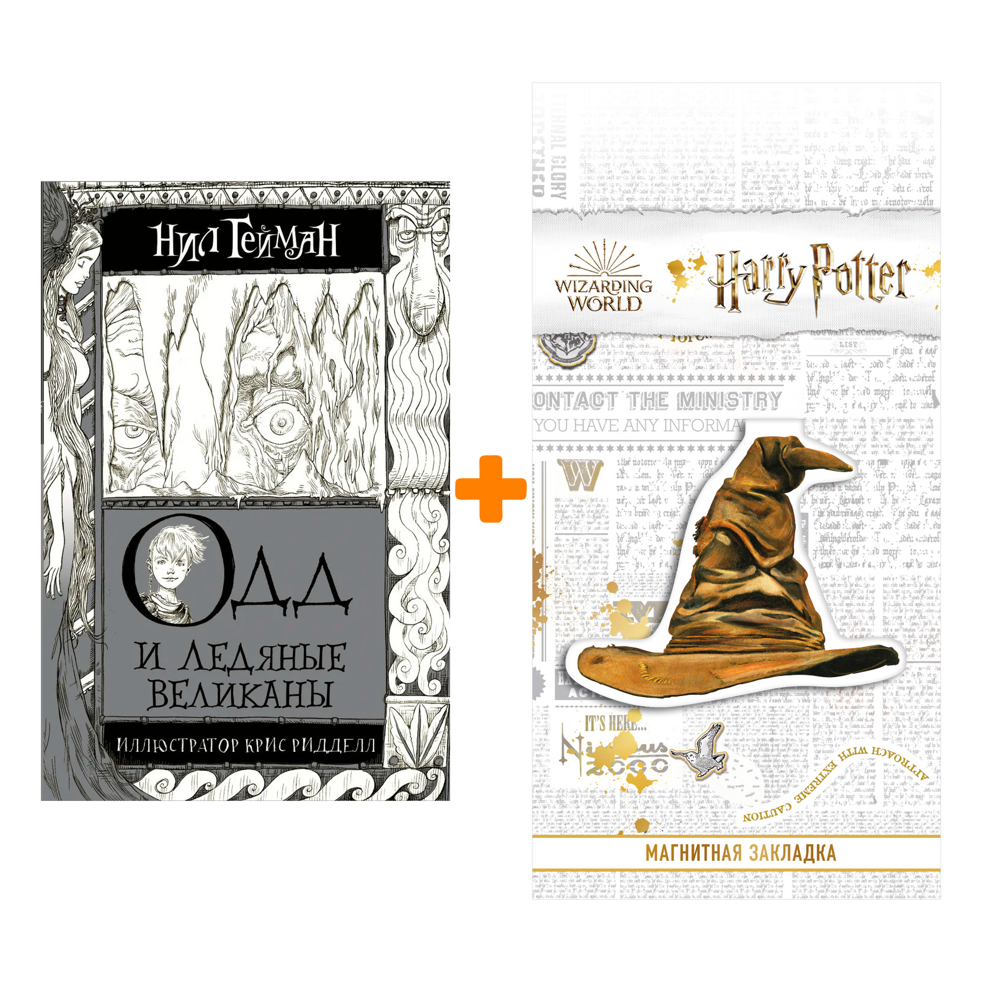 Набор Одд и Ледяные великаны. Гейман Н. + Закладка Harry Potter Распределяющая шляпа магнитная
Набор Одд и Ледяные великаны. Гейман Н. + Закладка Harry Potter Распределяющая шляпа магнитная