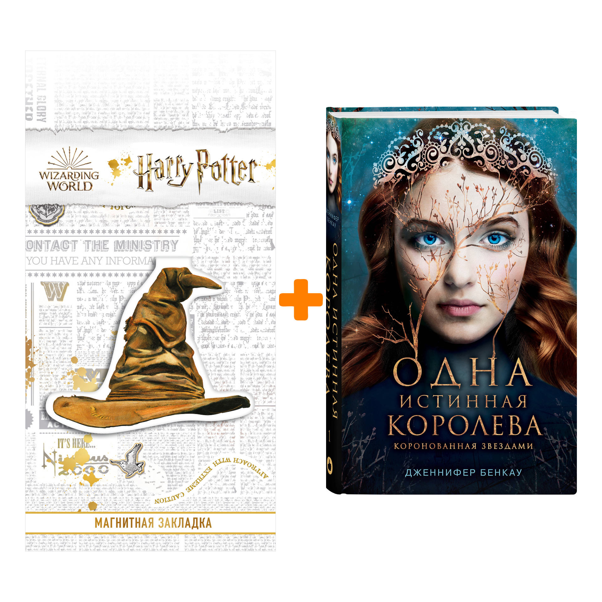 Набор Одна истинная королева. Книга 1. Дженнифер Бенкау + Закладка Harry Potter Распределяющая шляпа магнитная
Набор Одна истинная королева. Книга 1. Дженнифер Бенкау + Закладка Harry Potter Распределяющая шляпа магнитная