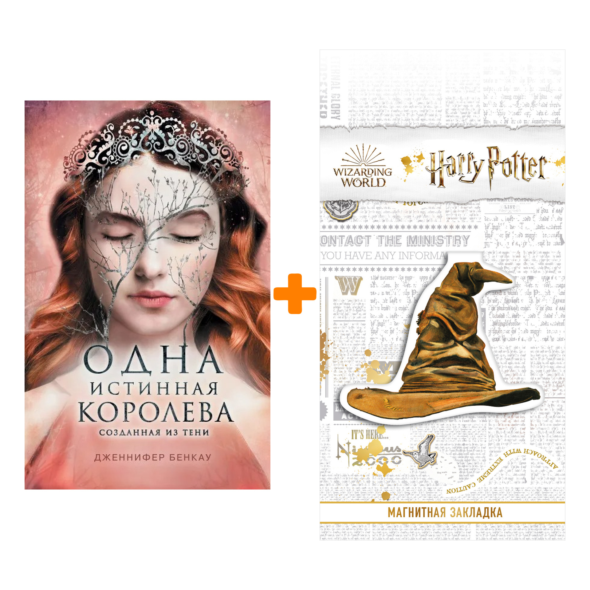 Набор Одна истинная королева. Книга 2. Созданная из тени. Дженнифер Бенкау + Закладка Harry Potter Распределяющая шляпа магнитная
Набор Одна истинная королева. Книга 2. Созданная из тени. Дженнифер Бенкау + Закладка Harry Potter Распределяющая шляпа магнитная