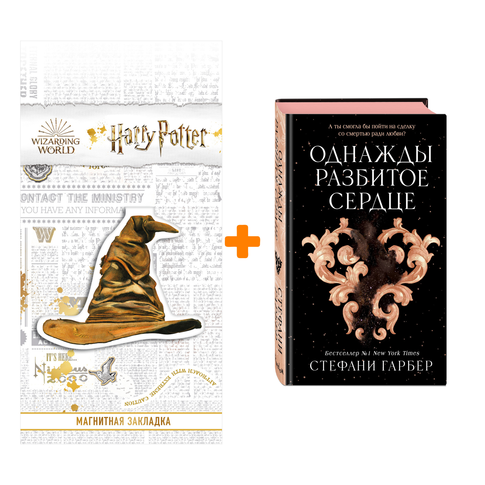 Набор Однажды разбитое сердце. Стефани Гарбер + Закладка Harry Potter Распределяющая шляпа магнитная
Набор Однажды разбитое сердце. Стефани Гарбер + Закладка Harry Potter Распределяющая шляпа магнитная
