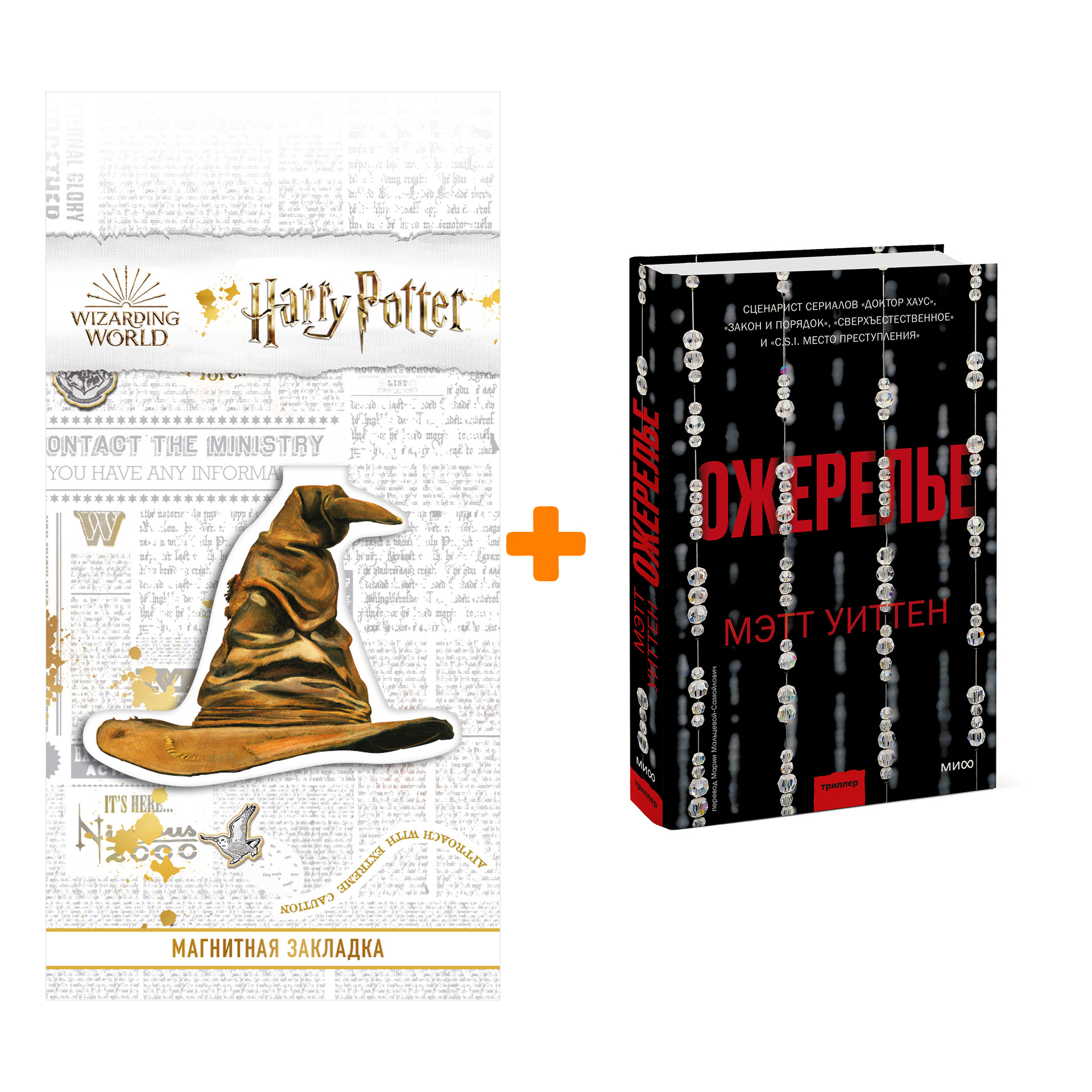 Набор Ожерелье. Мэтт Уиттен + Закладка Harry Potter Распределяющая шляпа магнитная
Набор Ожерелье. Мэтт Уиттен + Закладка Harry Potter Распределяющая шляпа магнитная