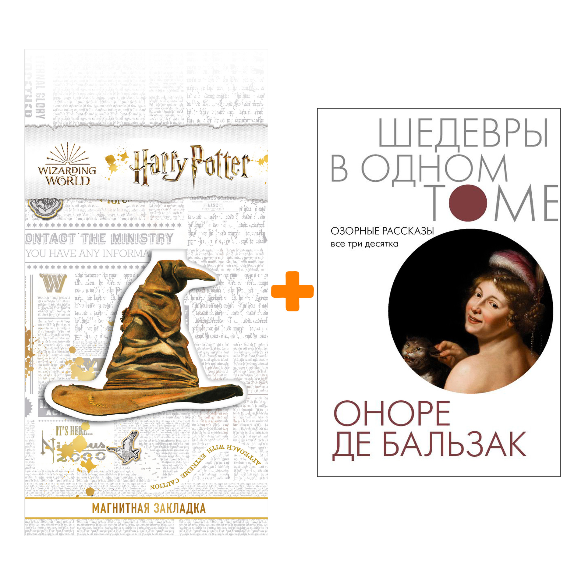 Набор Озорные рассказы. Все три десятка. Бальзак О. де + Закладка Harry Potter Распределяющая шляпа магнитная
Набор Озорные рассказы. Все три десятка. Бальзак О. де + Закладка Harry Potter Распределяющая шляпа магнитная