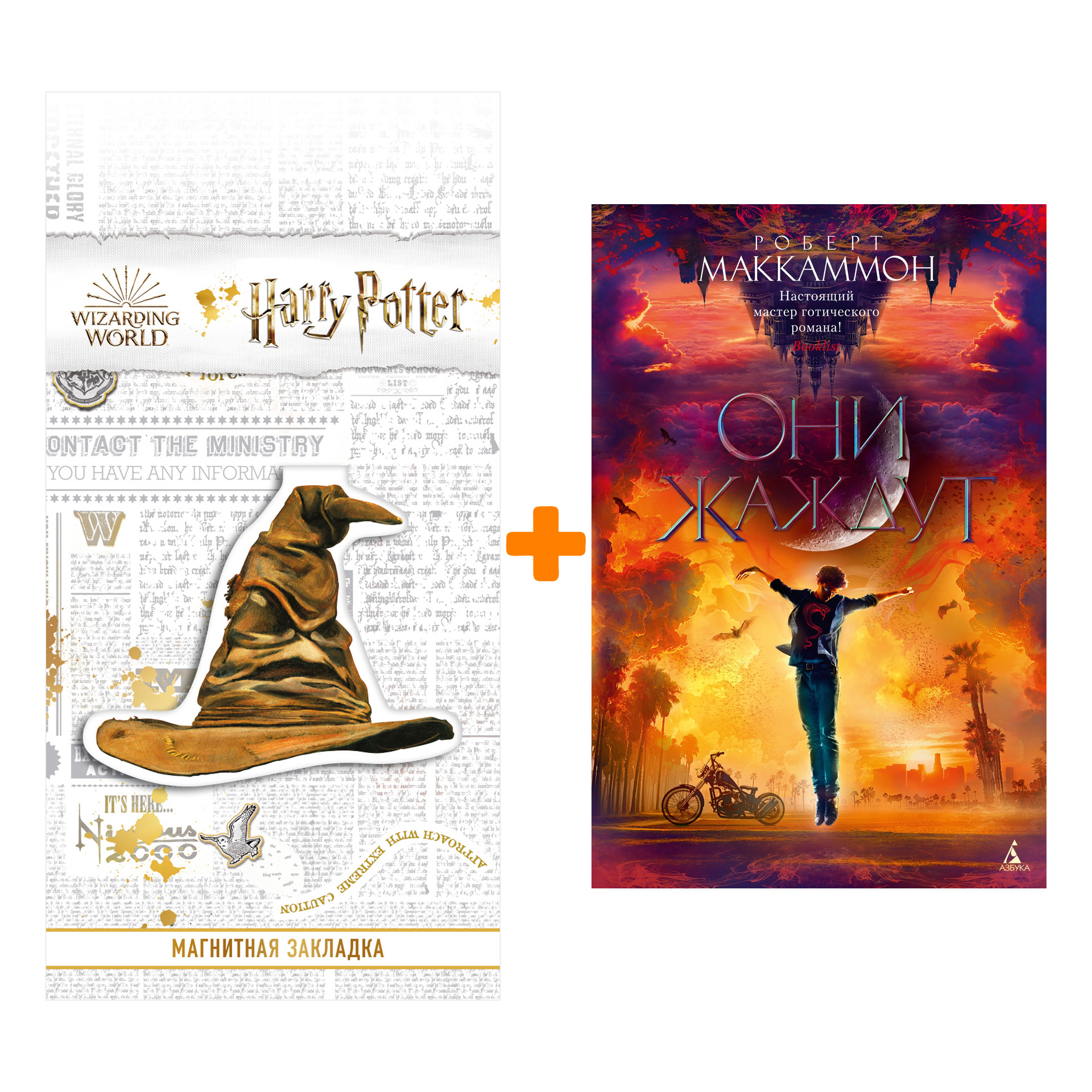 Набор Они жаждут. Маккаммон Р. + Закладка Harry Potter Распределяющая шляпа магнитная
Набор Они жаждут. Маккаммон Р. + Закладка Harry Potter Распределяющая шляпа магнитная