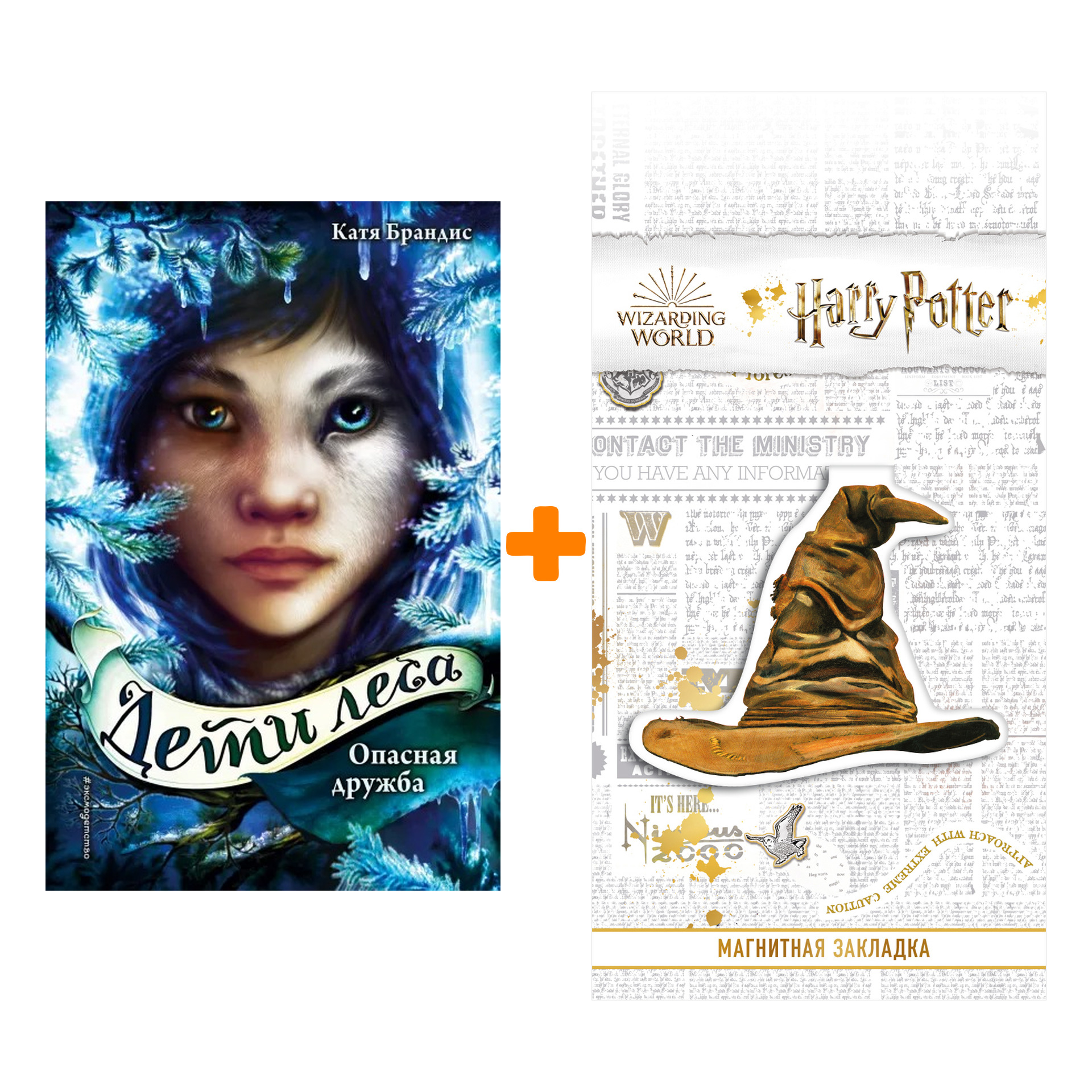 Набор Опасная дружба (#2). Катя Брандис + Закладка Harry Potter Распределяющая шляпа магнитная
Набор Опасная дружба (#2). Катя Брандис + Закладка Harry Potter Распределяющая шляпа магнитная
