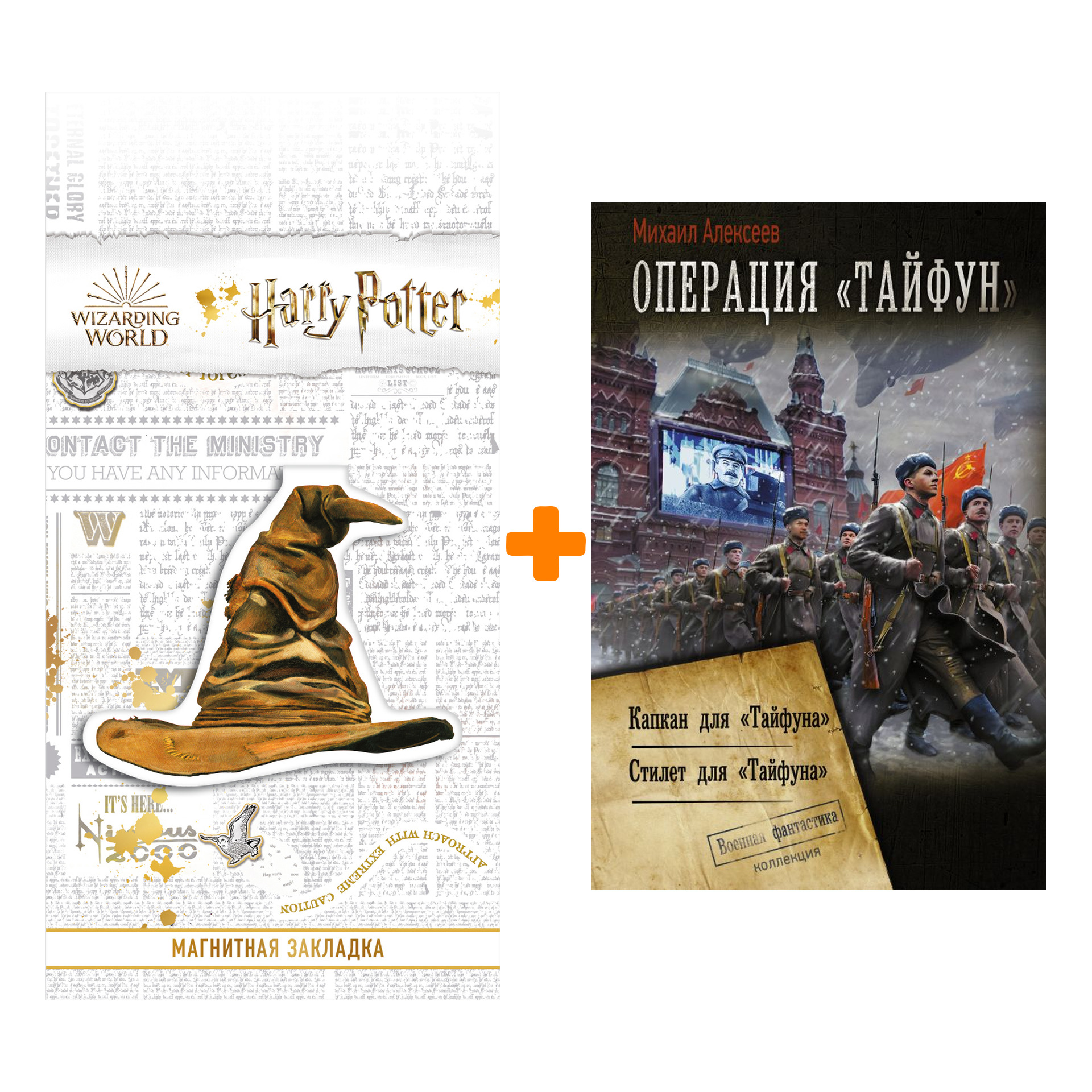 Набор Операция «Тайфун». Алексеев М.Е. + Закладка Harry Potter Распределяющая шляпа магнитная
Набор Операция «Тайфун». Алексеев М.Е. + Закладка Harry Potter Распределяющая шляпа магнитная