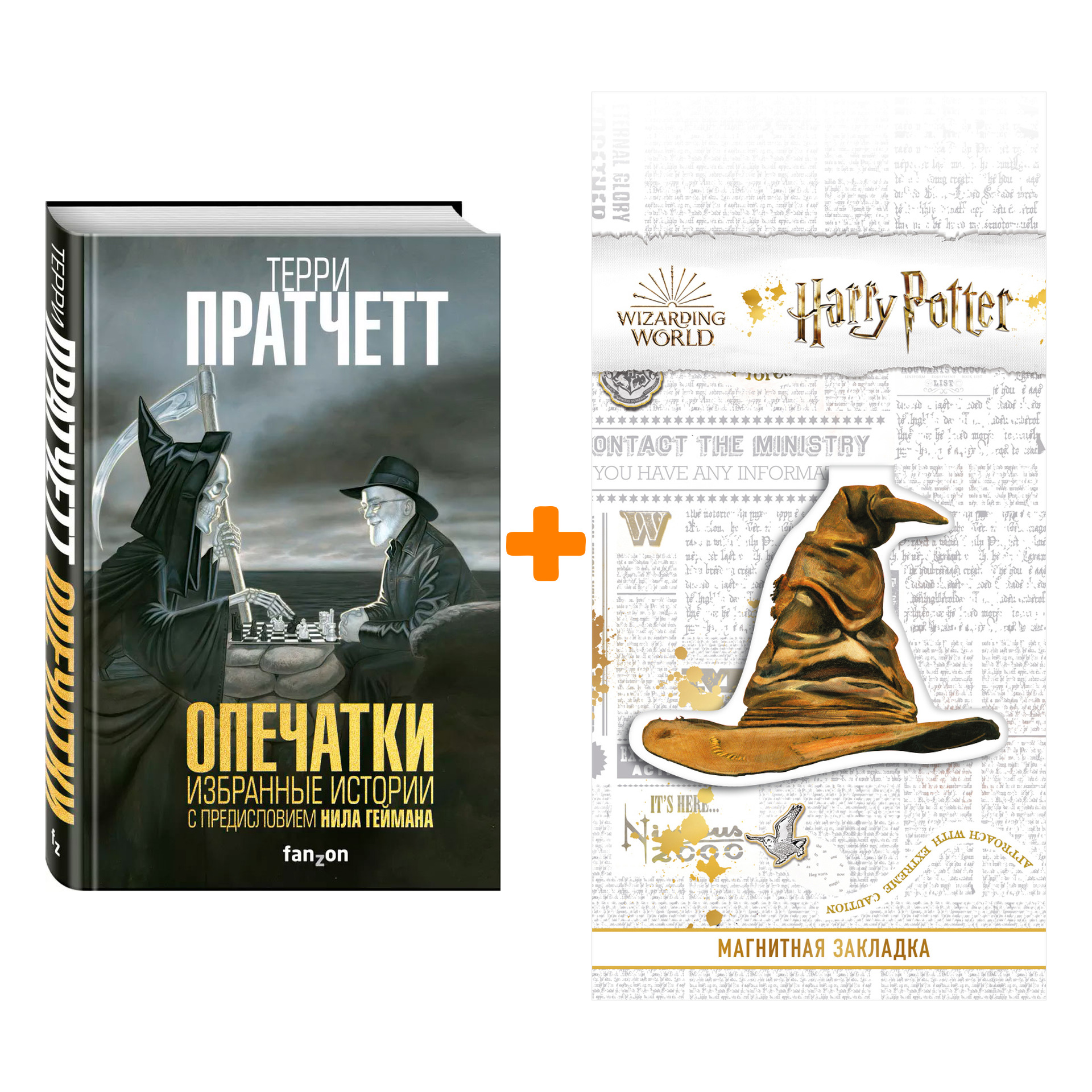 Набор Опечатки. Пратчетт Т. + Закладка Harry Potter Распределяющая шляпа магнитная
Набор Опечатки. Пратчетт Т. + Закладка Harry Potter Распределяющая шляпа магнитная