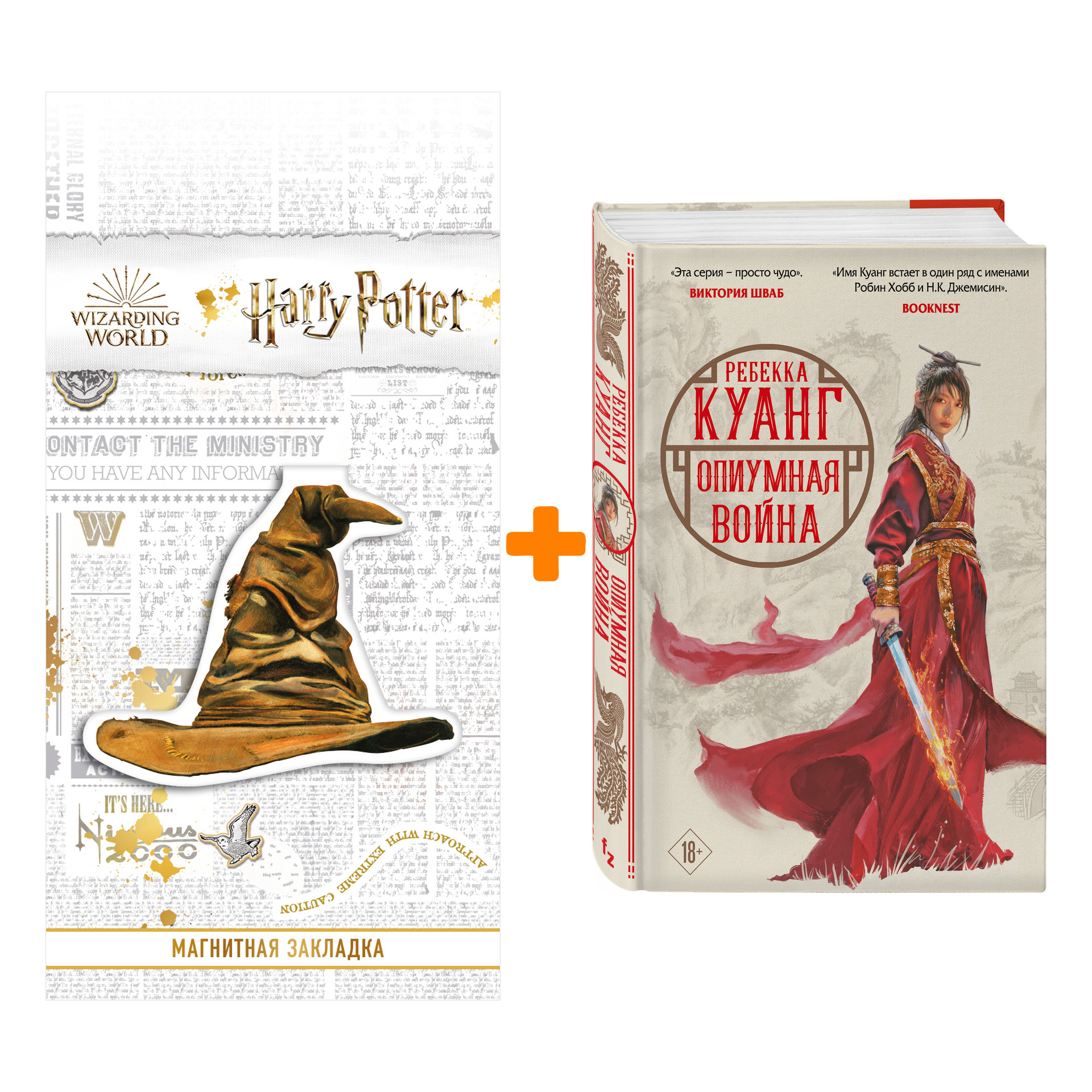 Набор Опиумная война. Ребекка Куанг + Закладка Harry Potter Распределяющая шляпа магнитная
Набор Опиумная война. Ребекка Куанг + Закладка Harry Potter Распределяющая шляпа магнитная