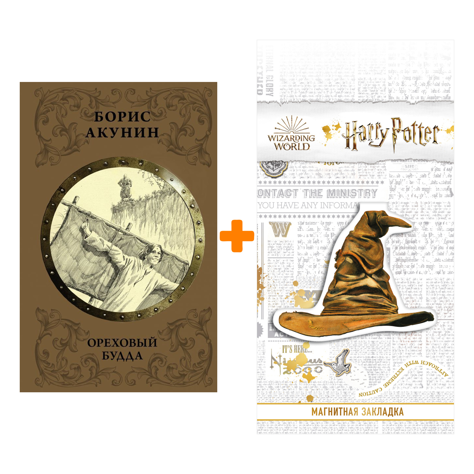 Набор Ореховый Будда. Акунин Б. + Закладка Harry Potter Распределяющая шляпа магнитная
Набор Ореховый Будда. Акунин Б. + Закладка Harry Potter Распределяющая шляпа магнитная
