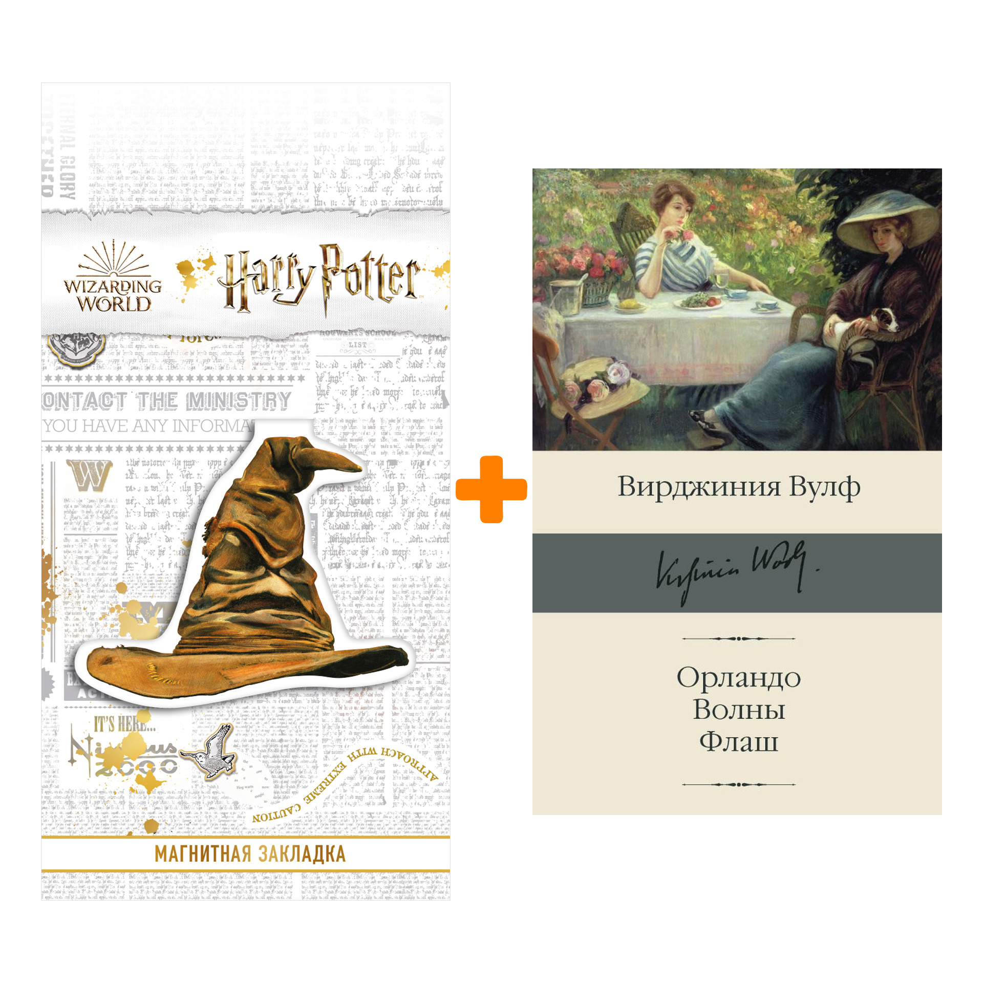 Набор Орландо. Волны. Флаш Вулф В. + Закладка Harry Potter Распределяющая шляпа магнитная
Набор Орландо. Волны. Флаш Вулф В. + Закладка Harry Potter Распределяющая шляпа магнитная