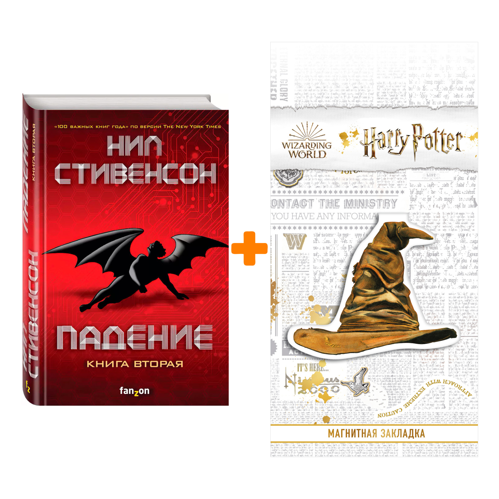 Набор Падение, или Додж в Аду. Книга вторая. Нил Стивенсон + Закладка Harry Potter Распределяющая шляпа магнитная
Набор Падение, или Додж в Аду. Книга вторая. Нил Стивенсон + Закладка Harry Potter Распределяющая шляпа магнитная