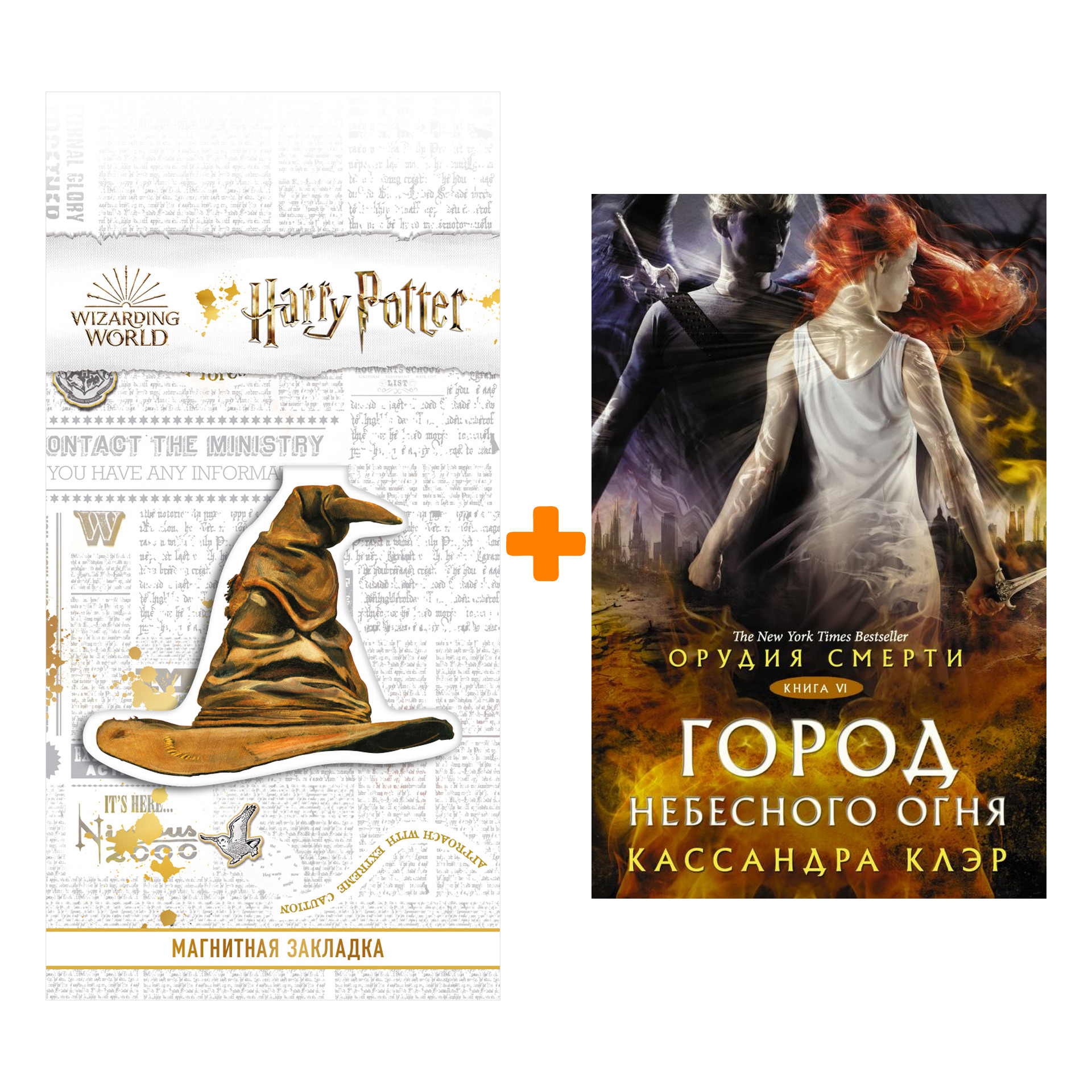 Набор Орудия смерти. Город Небесного огня. Клэр Кассандра + Закладка Harry Potter Распределяющая шляпа магнитная
Набор Орудия смерти. Город Небесного огня. Клэр Кассандра + Закладка Harry Potter Распределяющая шляпа магнитная