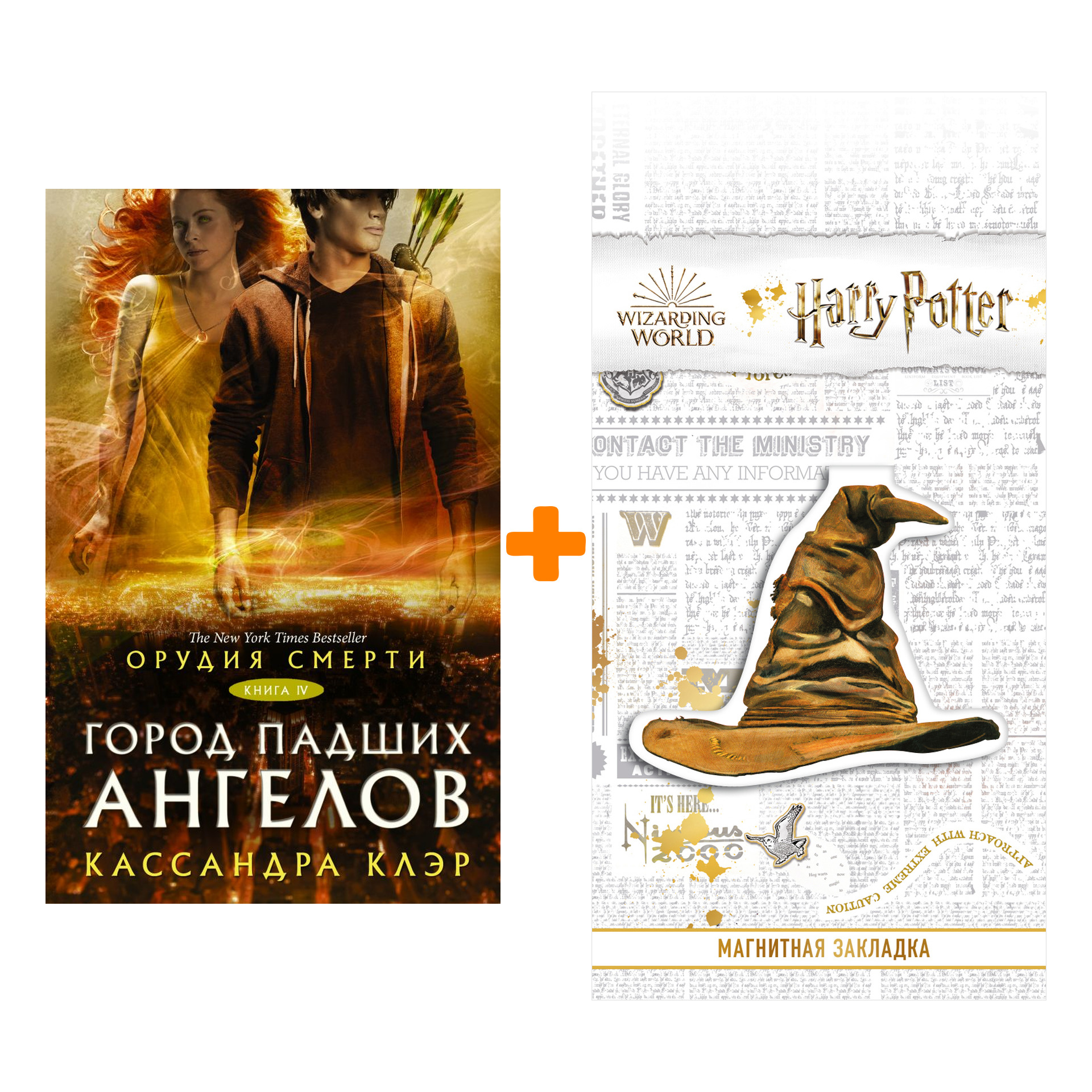 Набор Орудия смерти. Город падших ангелов. Клэр Кассандра + Закладка Harry Potter Распределяющая шляпа магнитная
Набор Орудия смерти. Город падших ангелов. Клэр Кассандра + Закладка Harry Potter Распределяющая шляпа магнитная