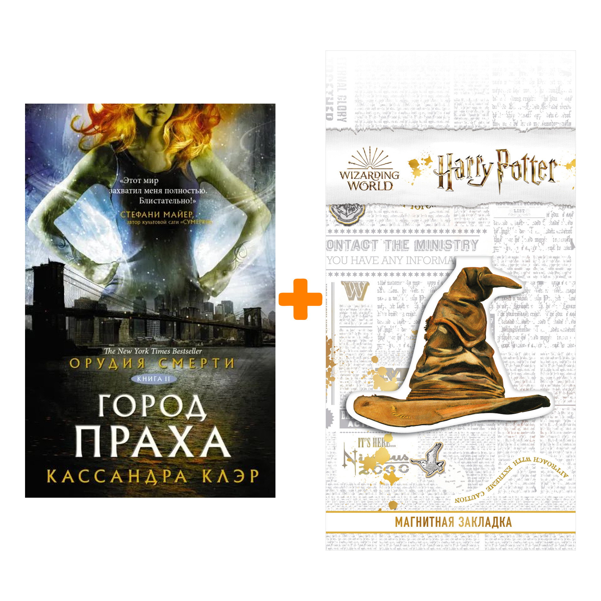 Набор Орудия смерти. Город праха. Клэр Кассандра + Закладка Harry Potter Распределяющая шляпа магнитная
Набор Орудия смерти. Город праха. Клэр Кассандра + Закладка Harry Potter Распределяющая шляпа магнитная