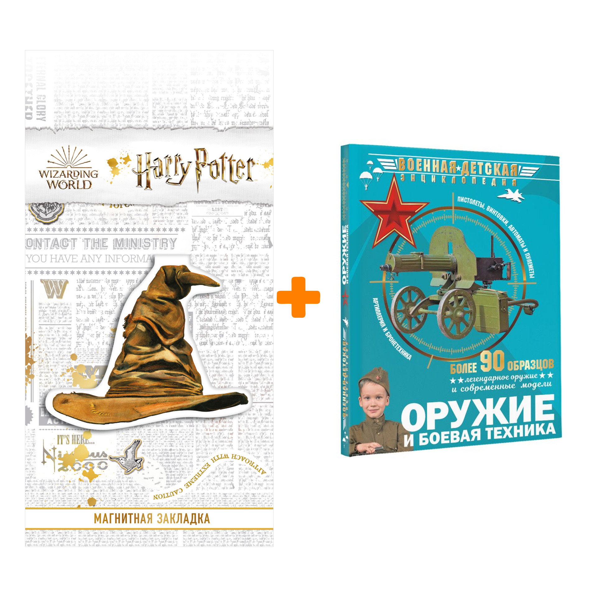 Набор Оружие и боевая техника + Закладка Harry Potter Распределяющая шляпа магнитная
Набор Оружие и боевая техника + Закладка Harry Potter Распределяющая шляпа магнитная