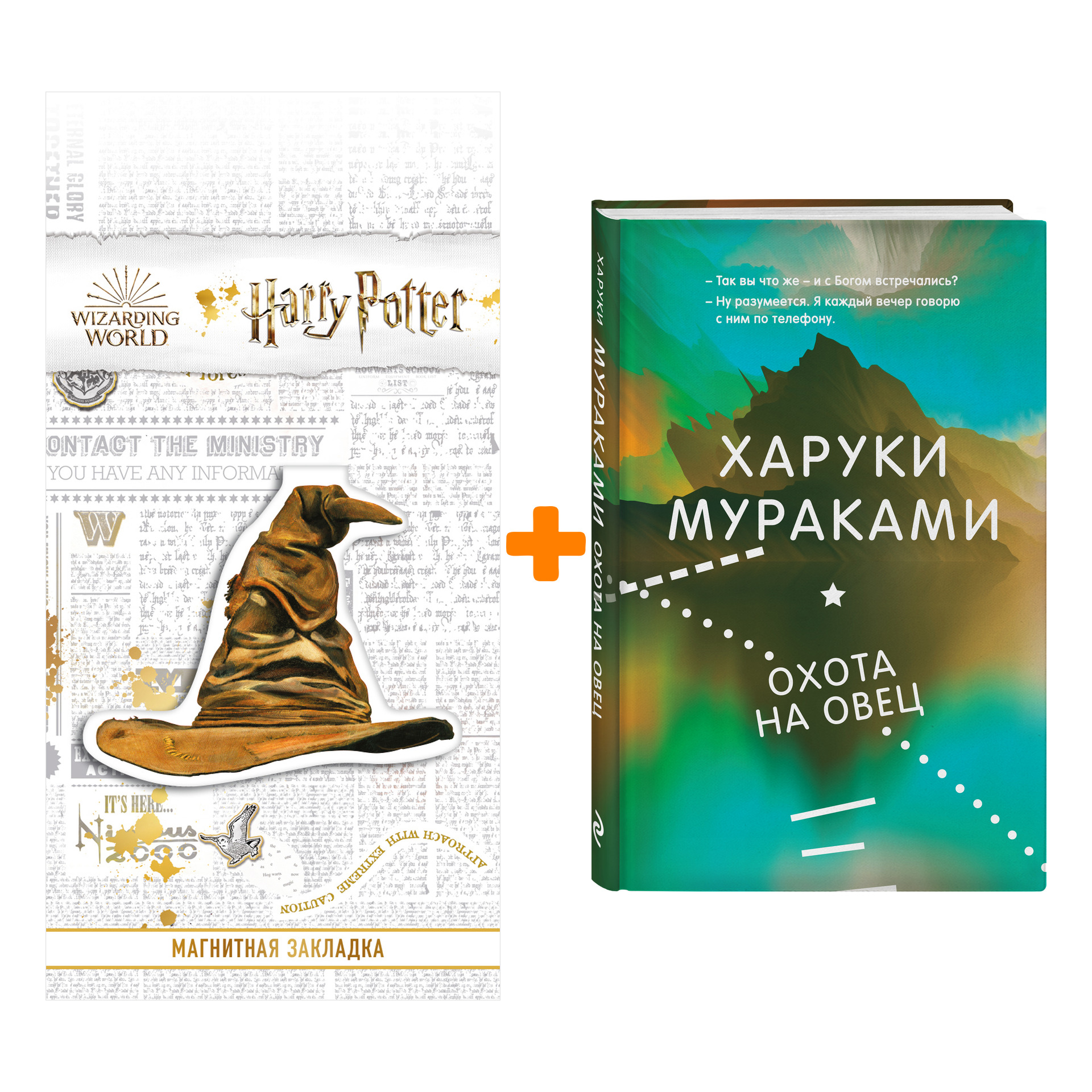 Набор Охота на овец. Харуки Мураками + Закладка Harry Potter Распределяющая шляпа магнитная
Набор Охота на овец. Харуки Мураками + Закладка Harry Potter Распределяющая шляпа магнитная