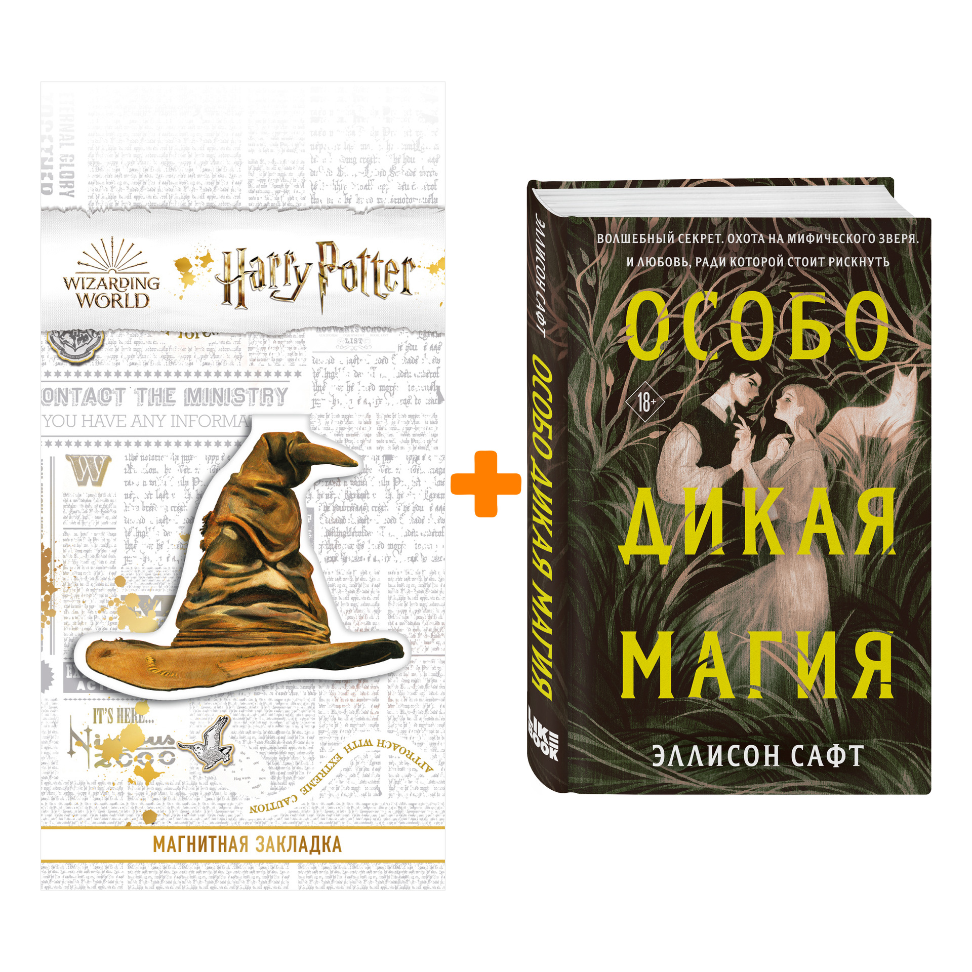 Набор Особо дикая магия. Эллисон Сафт + Закладка Harry Potter Распределяющая шляпа магнитная
Набор Особо дикая магия. Эллисон Сафт + Закладка Harry Potter Распределяющая шляпа магнитная